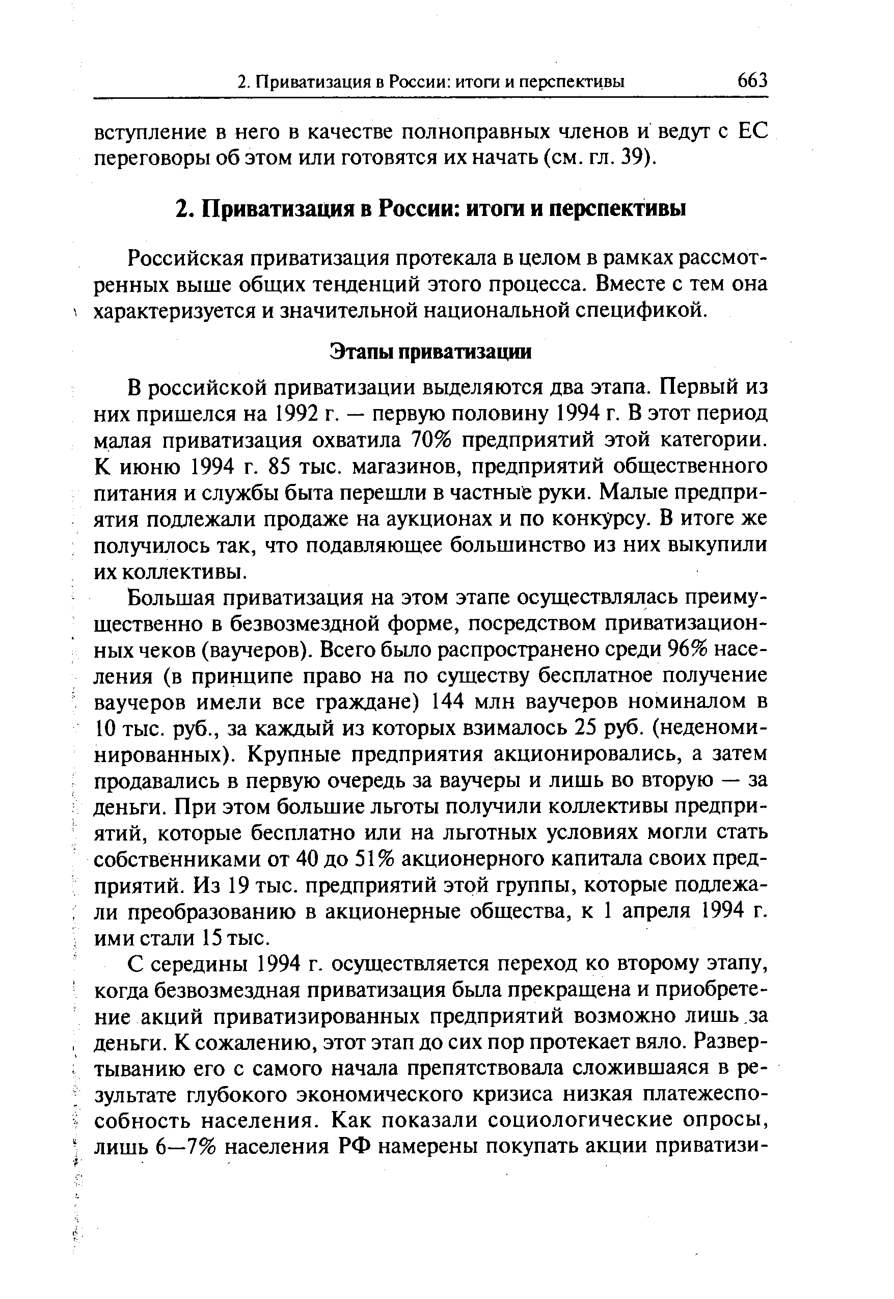 Российская приватизация протекала в целом в рамках рассмотренных выше общих тенденций этого процесса. Вместе с тем она характеризуется и значительной национальной спецификой.
