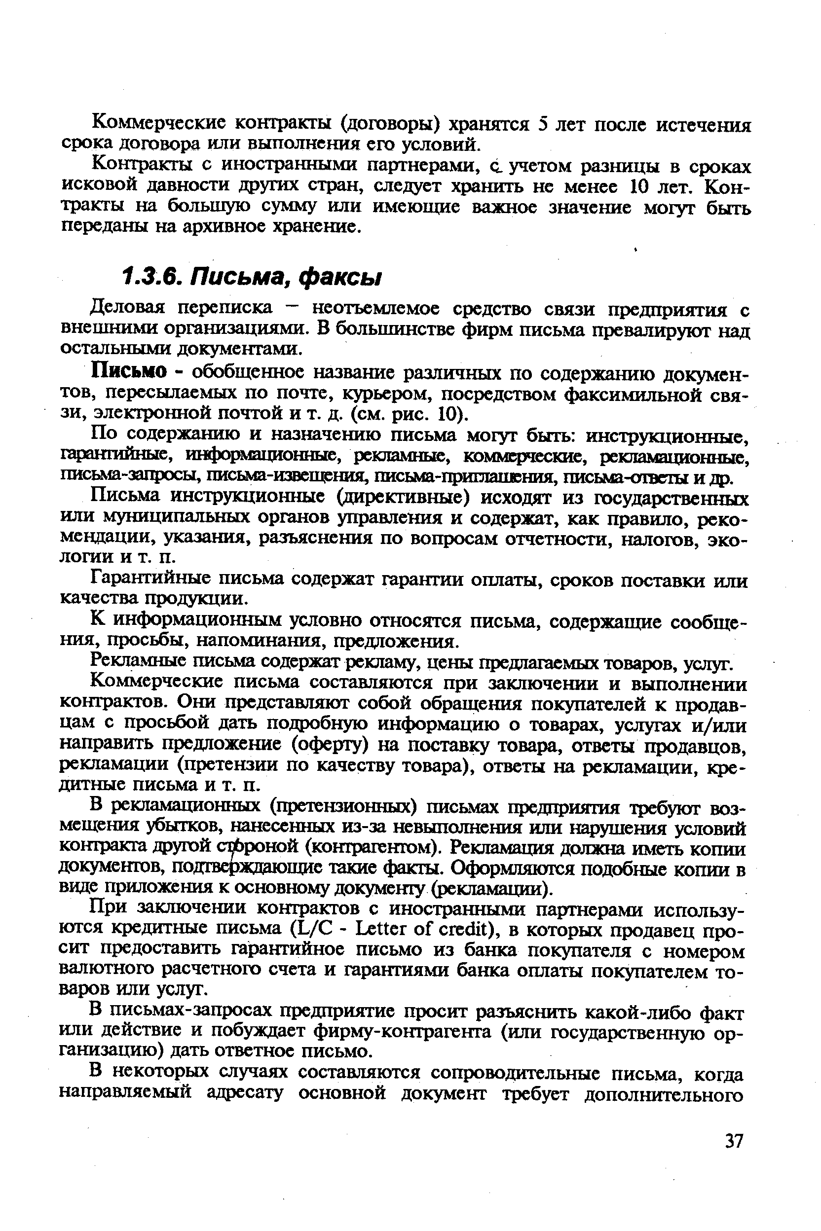 Деловая переписка — неотъемлемое средство связи предприятия с внешними организациями. В большинстве фирм письма превалируют над остальными документами.
