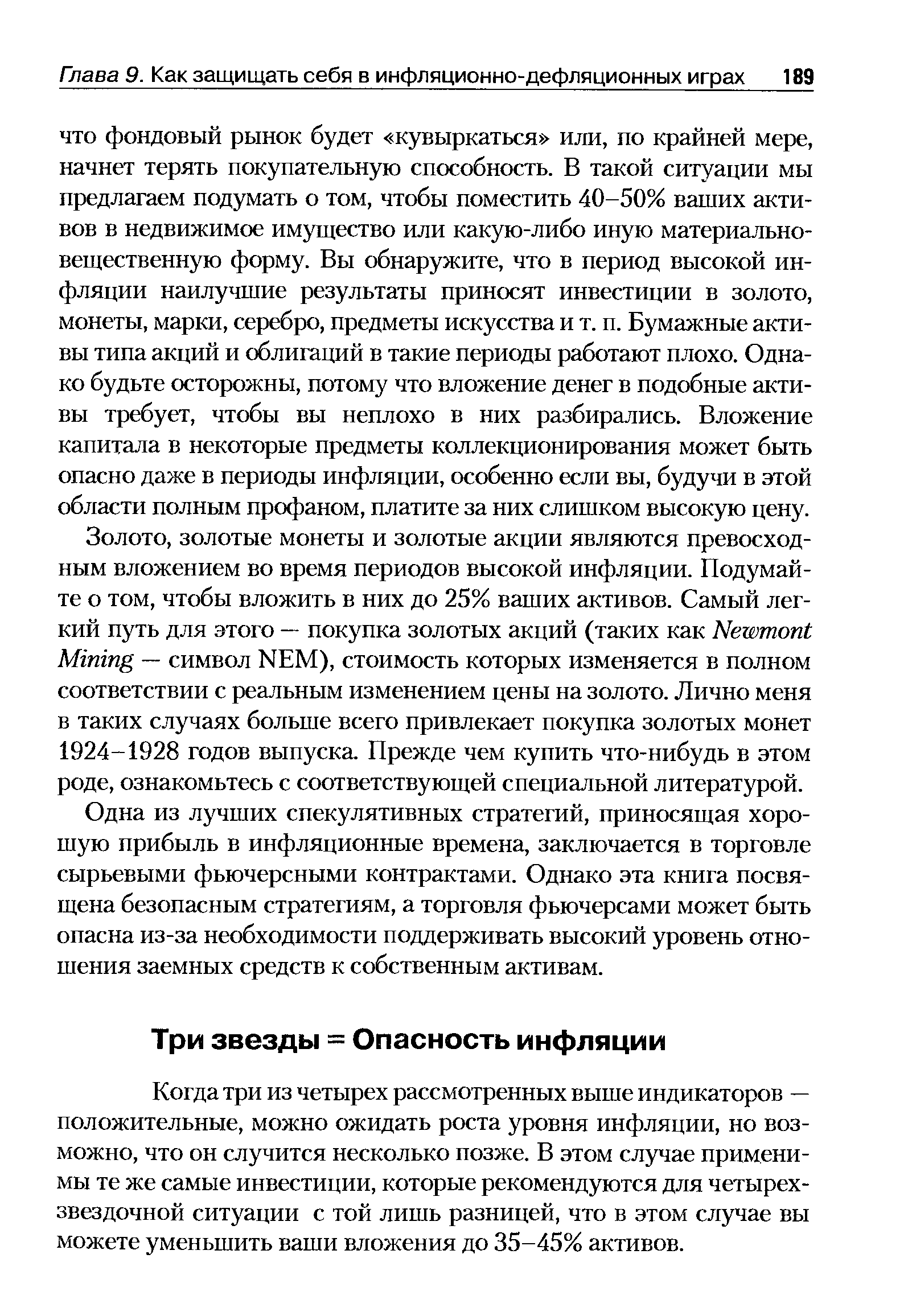 Одна из лучших спекулятивных стратегий, приносящая хорошую прибыль в инфляционные времена, заключается в торговле сырьевыми фьючерсными контрактами. Однако эта книга посвящена безопасным стратегиям, а торговля фьючерсами может быть опасна из-за необходимости поддерживать высокий уровень отношения заемных средств к собственным активам.
