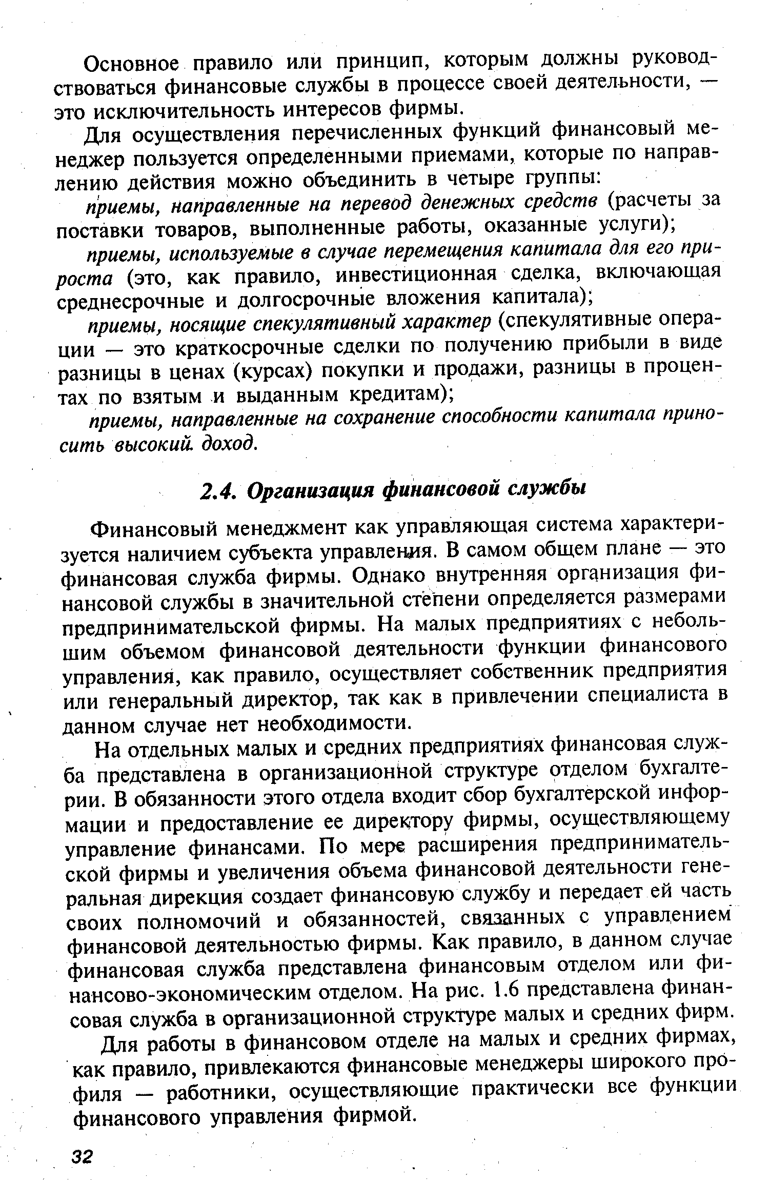 Основное правило или принцип, которым должны руководствоваться финансовые службы в процессе своей деятельности, — это исключительность интересов фирмы.
