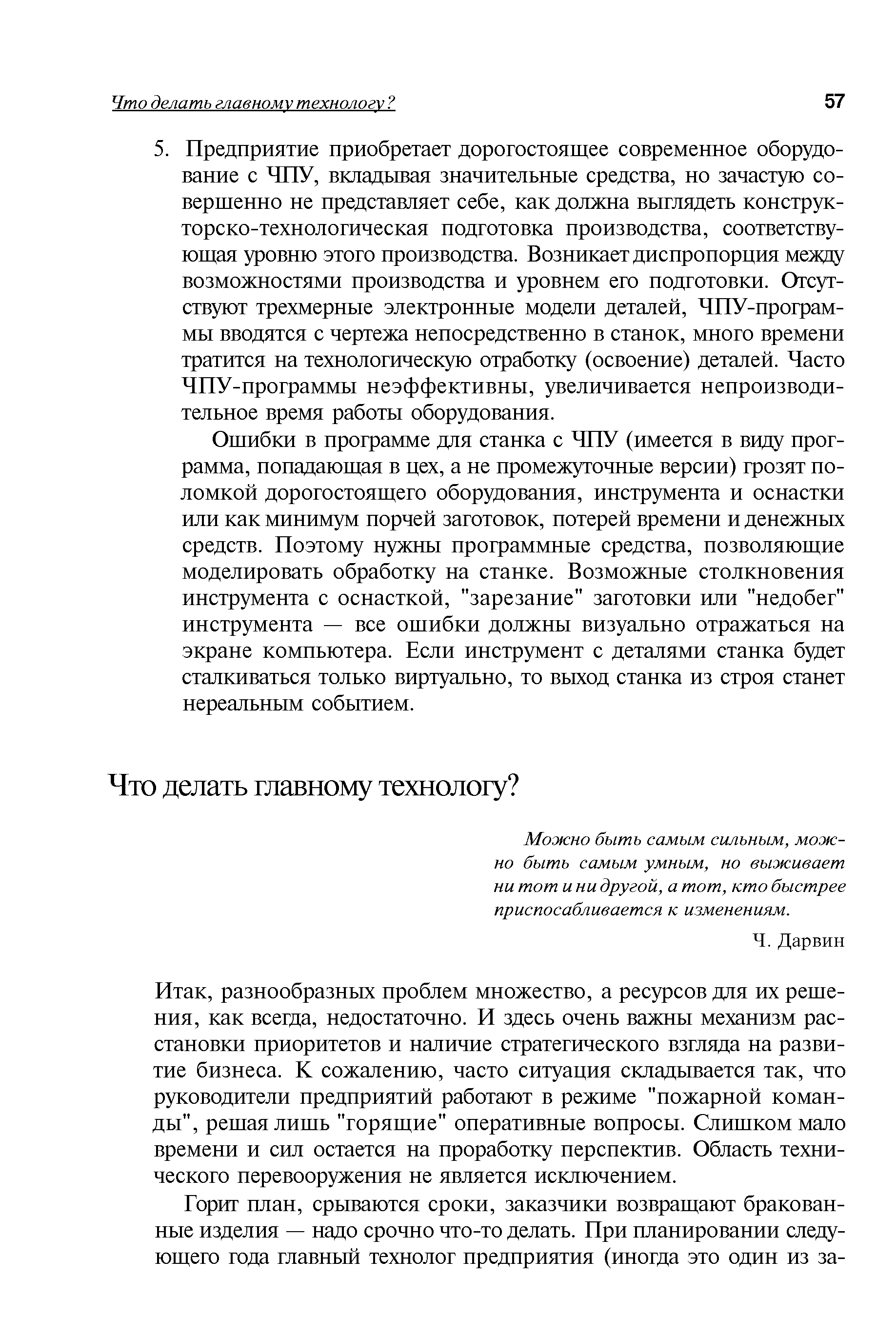 Можно быть самым сильным, можно быть самым умным, но выживает ни тот и ни другой, а тот, кто быстрее приспосабливается к изменениям.
