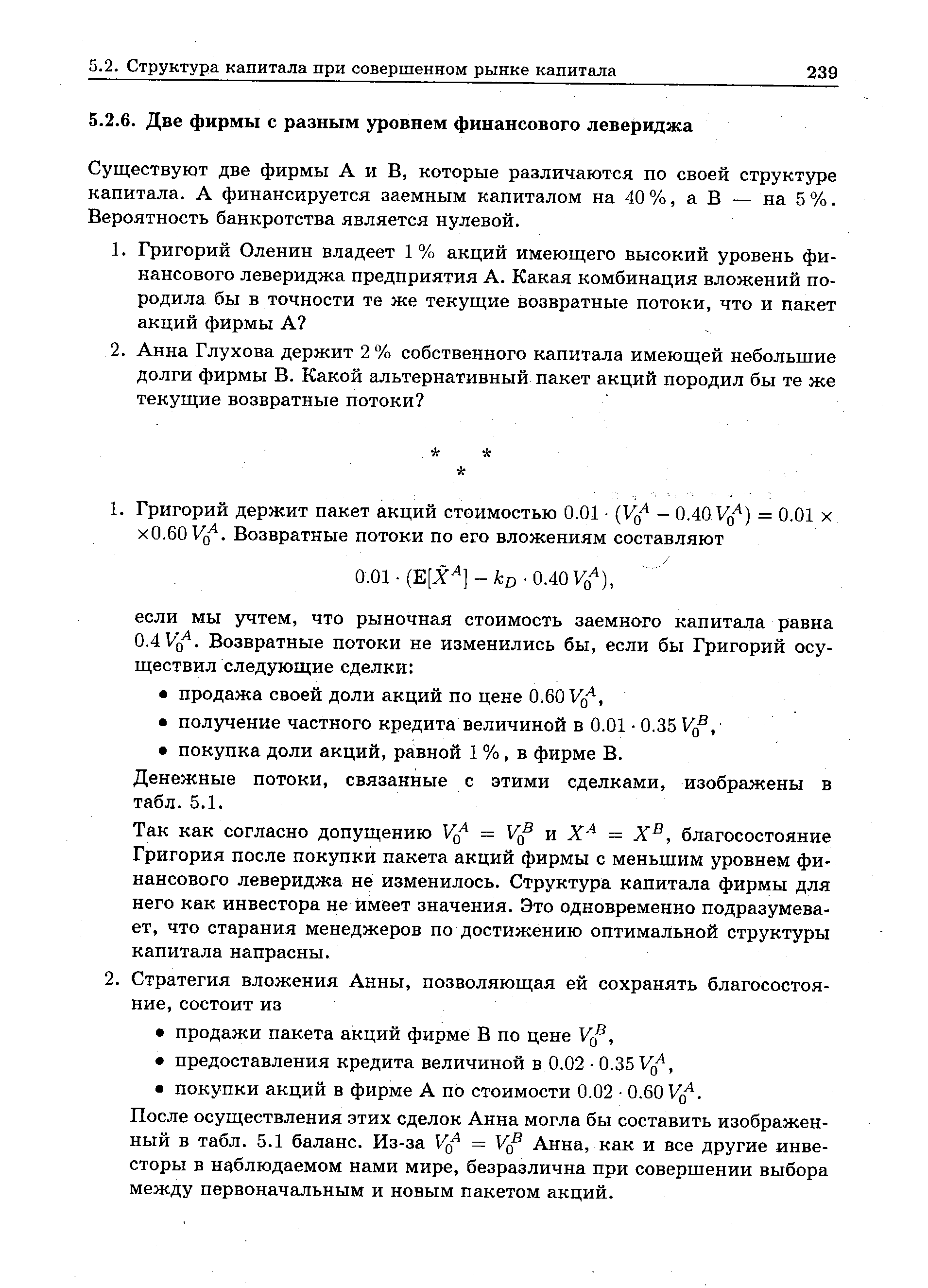 Существуют две фирмы А и В, которые различаются по своей структуре капитала. А финансируется заемным капиталом на 40 %, а В — на 5 %. Вероятность банкротства является нулевой.
