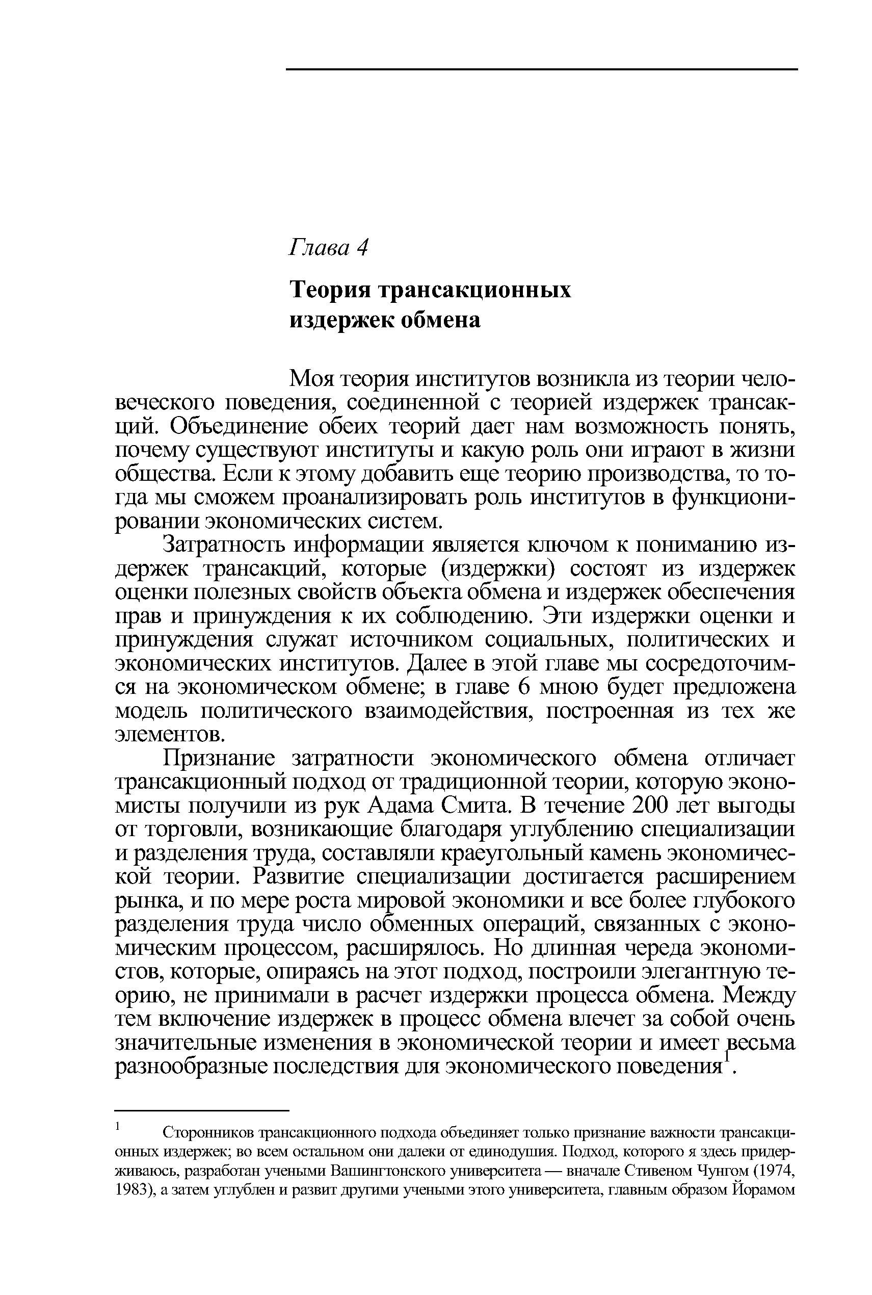 Моя теория институтов возникла из теории человеческого поведения, соединенной с теорией издержек трансакций. Объединение обеих теорий дает нам возможность понять, почему существуют институты и какую роль они играют в жизни общества. Если к этому добавить еще теорию производства, то тогда мы сможем проанализировать роль институтов в функционировании экономических систем.
