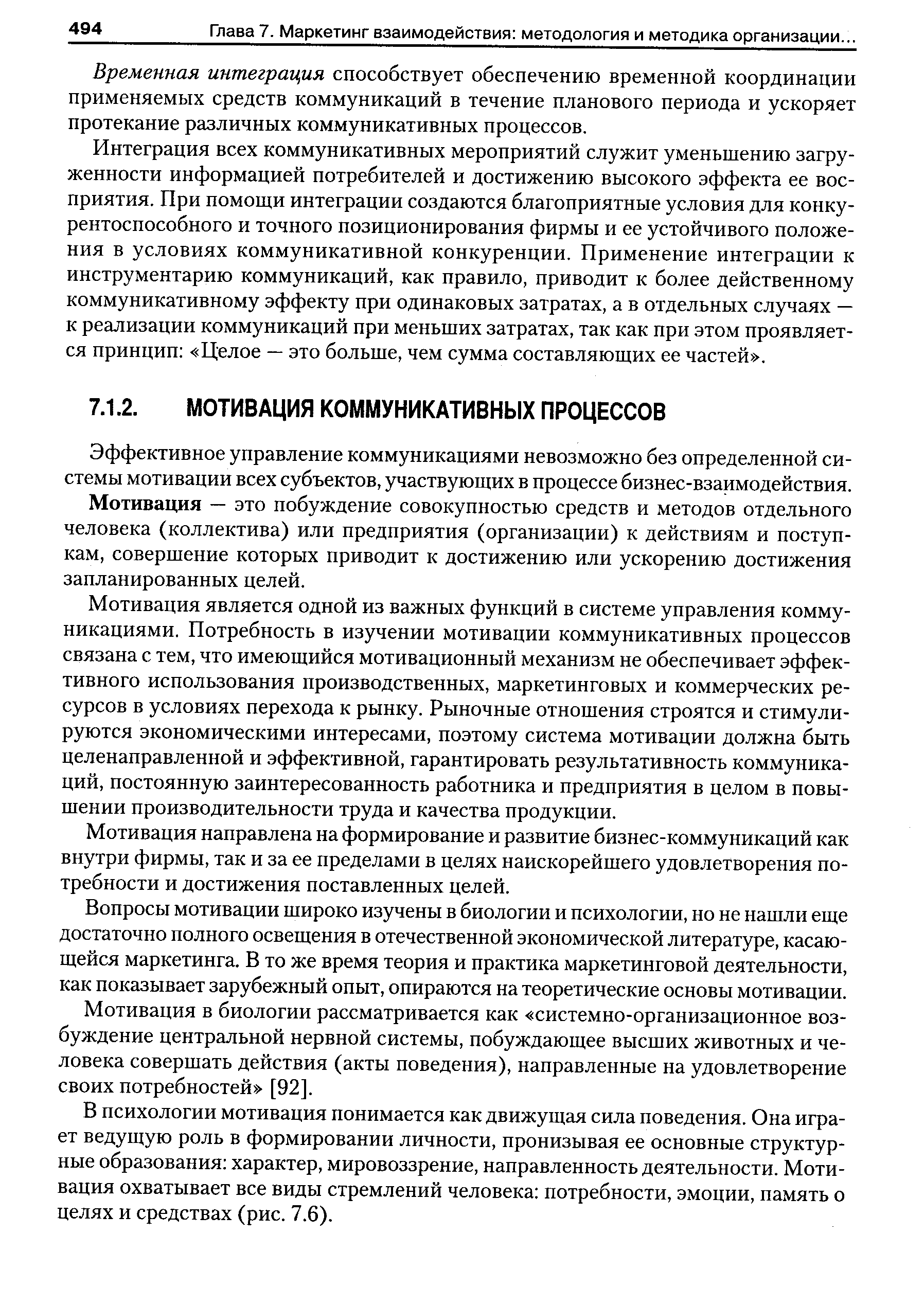 Эффективное управление коммуникациями невозможно без определенной системы мотивации всех субъектов, участвующих в процессе бизнес-взаимодействия.
