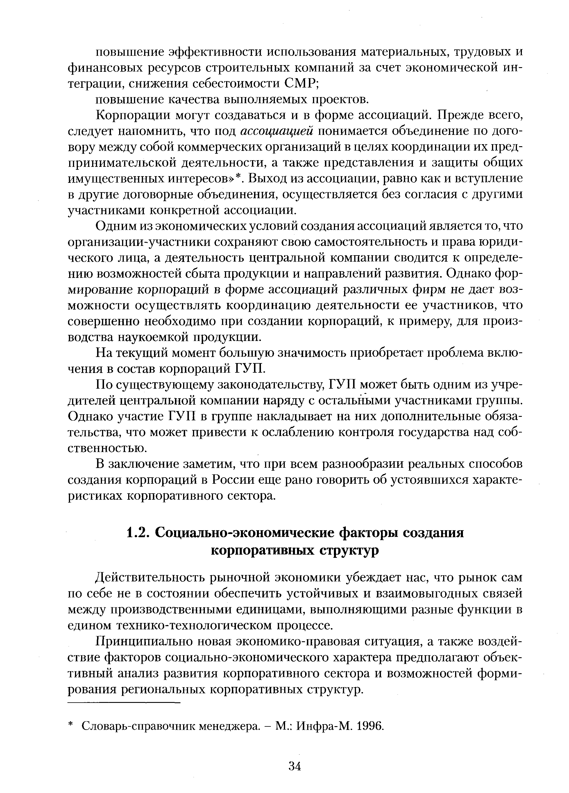 Действительность рыночной экономики убеждает нас, что рынок сам по себе не в состоянии обеспечить устойчивых и взаимовыгодных связей между производственными единицами, выполняющими разные функции в едином технико-технологическом процессе.
