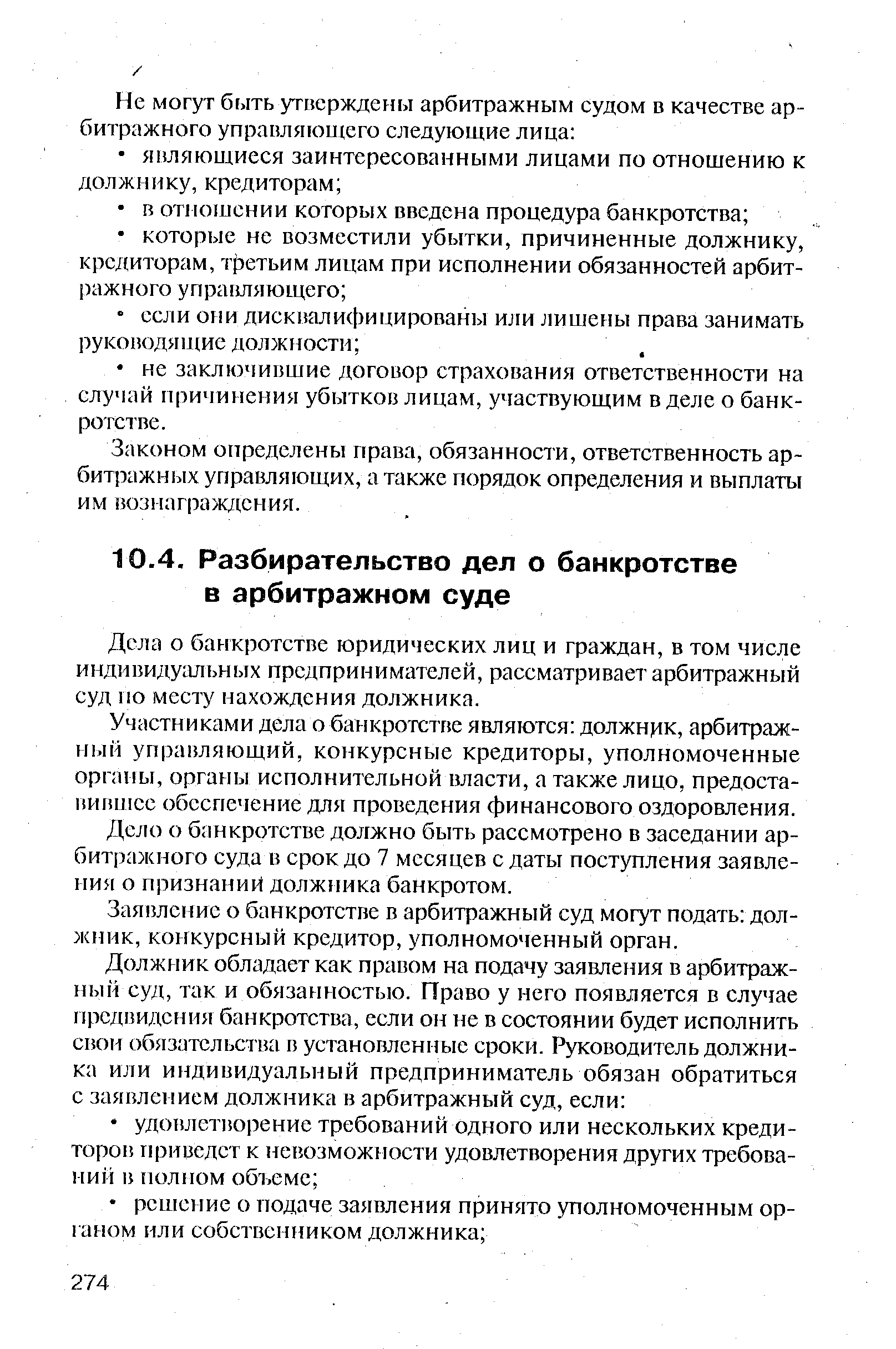 Дела о банкротстве юридических лиц и граждан, в том числе индивидуальных предпринимателей, рассматривает арбитражный суд по месту нахождения должника.
