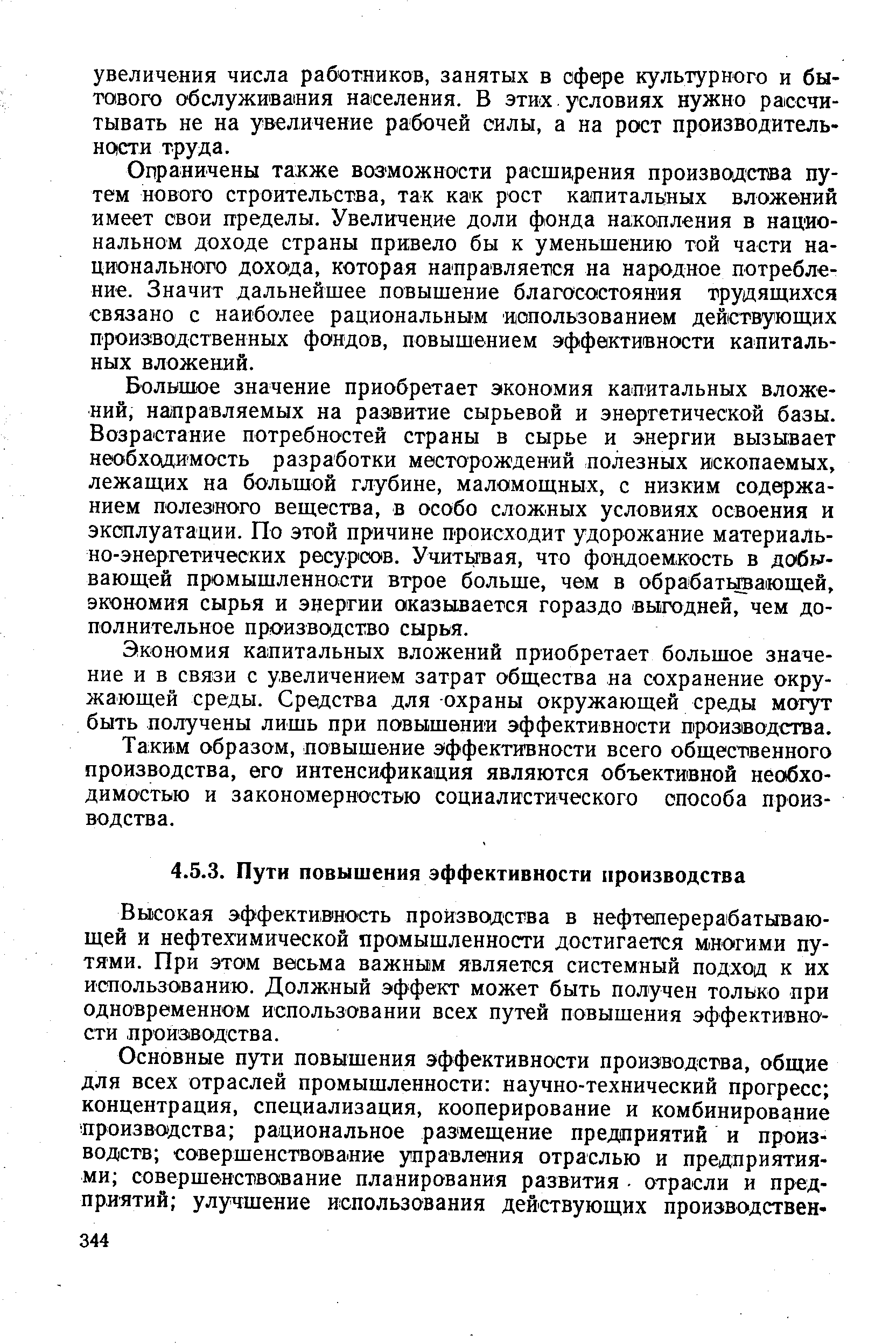 Высокая эффективность производства в нефтеперерабатывающей и нефтехимической промышленности достигается многими путями. При этом весьма важным является системный подход к их использованию. Должный эффект может быть получен только при одновременном использовании всех путей повышения эффективности производства.
