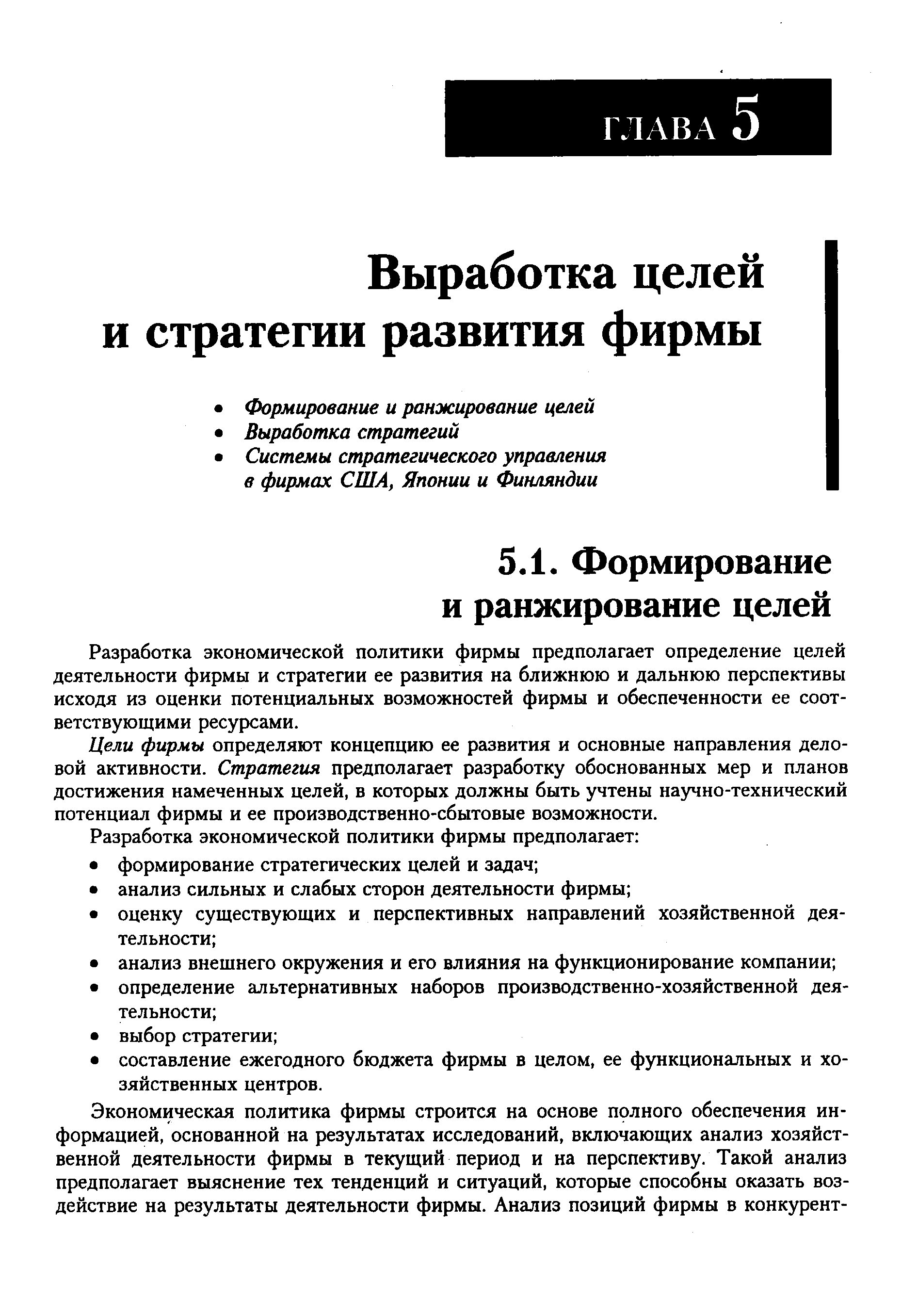 Разработка экономической политики фирмы предполагает определение целей деятельности фирмы и стратегии ее развития на ближнюю и дальнюю перспективы исходя из оценки потенциальных возможностей фирмы и обеспеченности ее соответствующими ресурсами.
