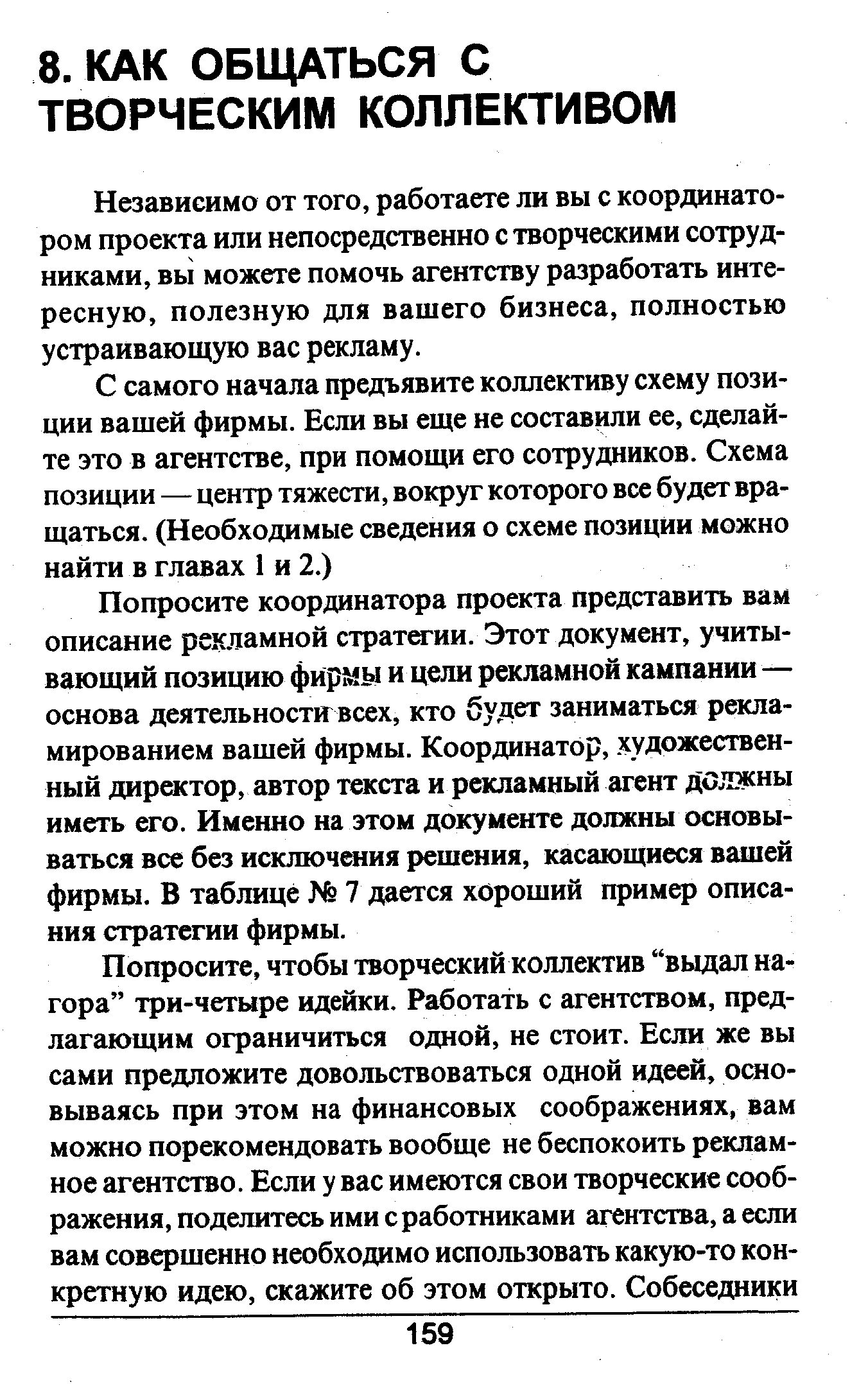 Независимо от того, работаете ли вы с координатором проекта или непосредственно с творческими сотрудниками, вы можете помочь агентству разработать интересную, полезную для вашего бизнеса, полностью устраивающую вас рекламу.
