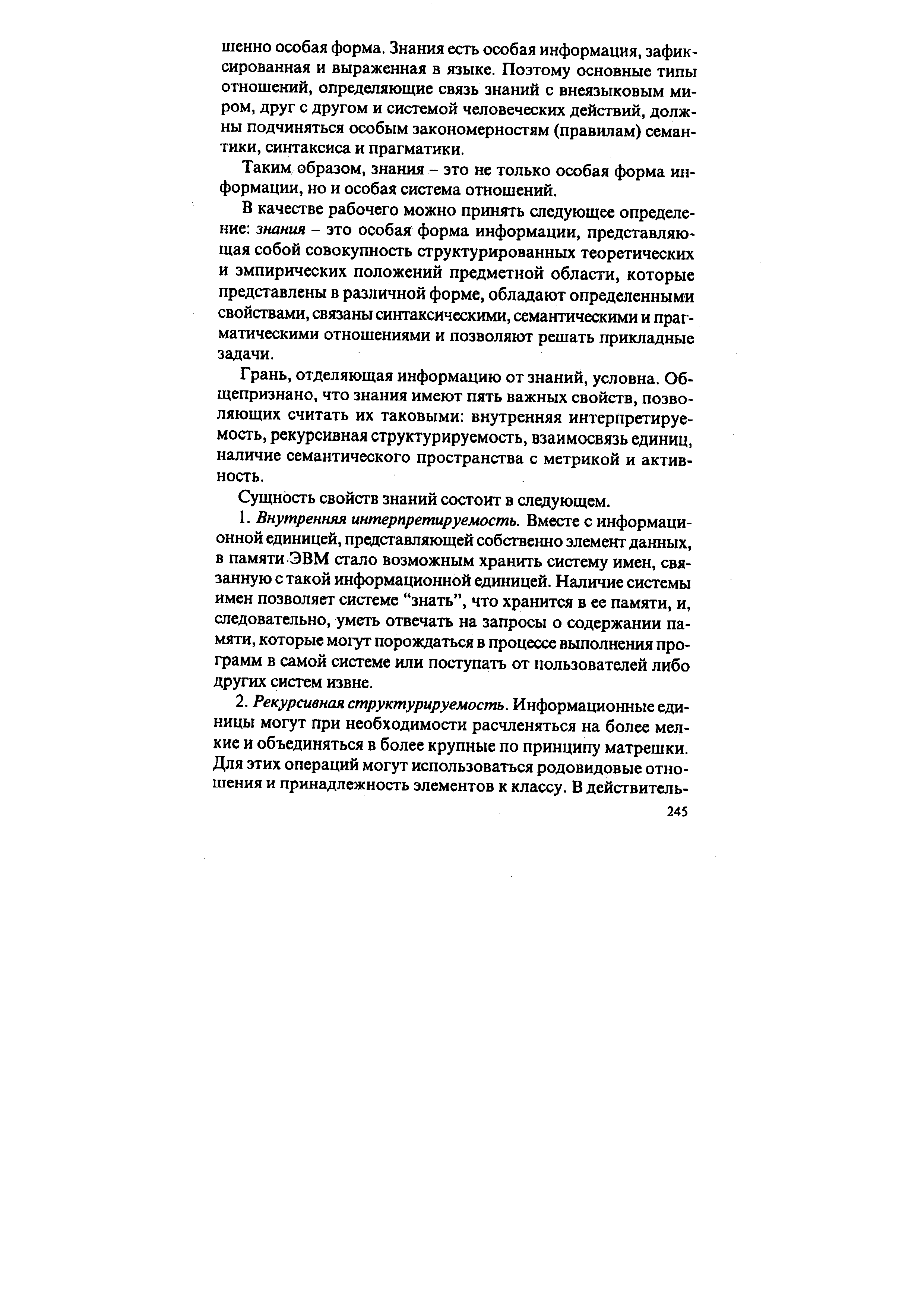 Таким образом, знания - это не только особая форма информации, но и особая система отношений.
