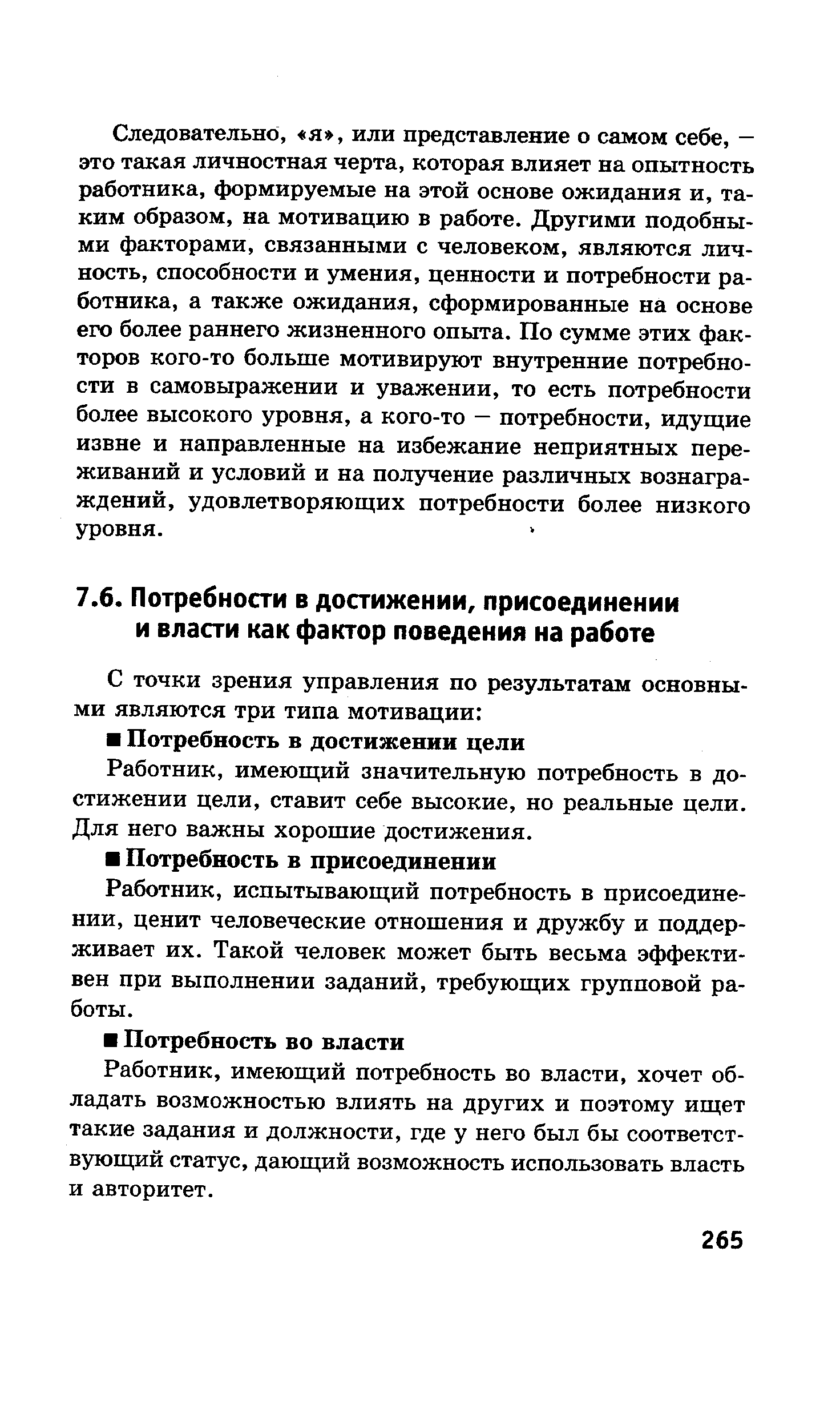 Работник, имеющий значительную потребность в достижении цели, ставит себе высокие, но реальные цели. Для него важны хорошие достижения.
