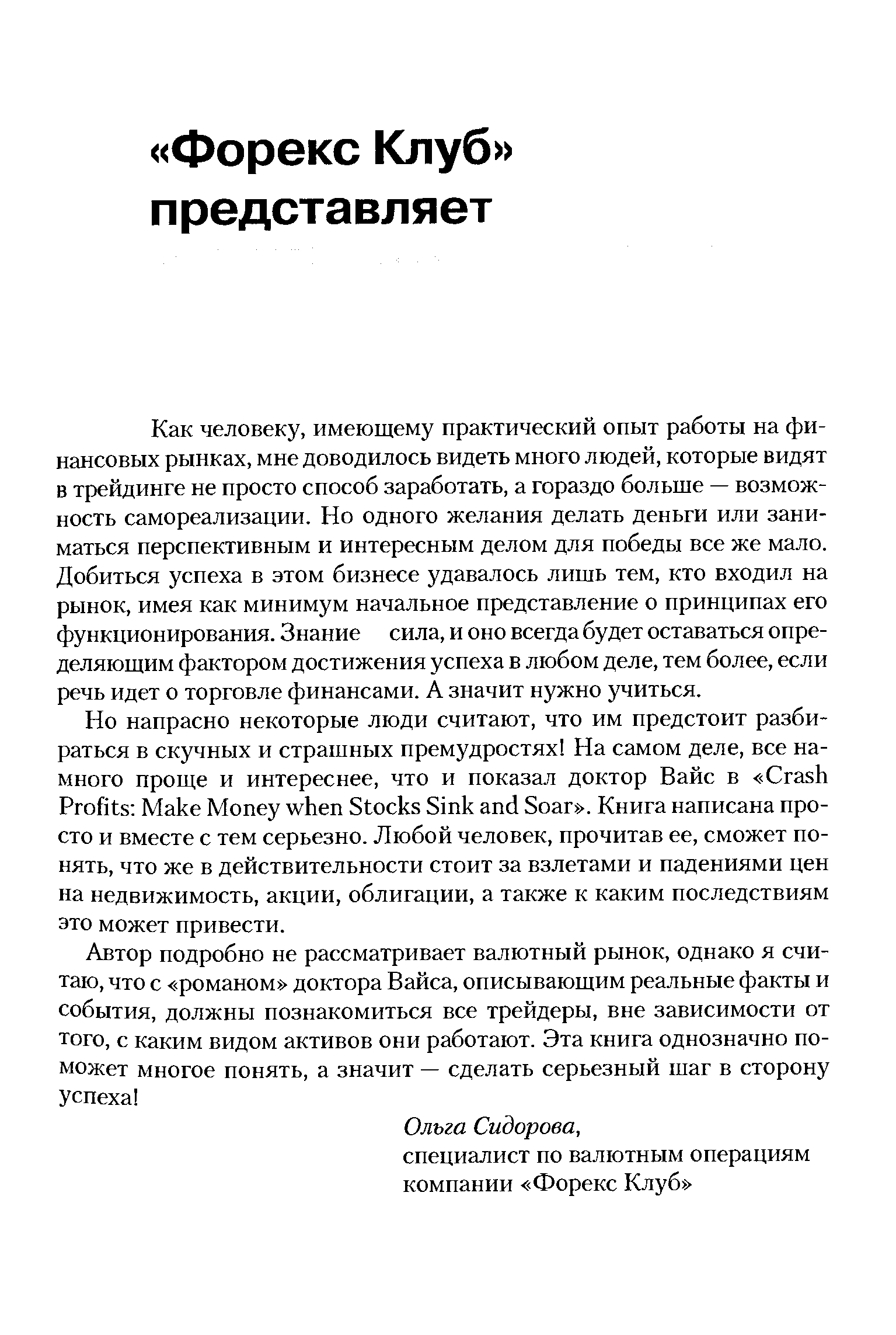 Как человеку, имеющему практический опыт работы на финансовых рынках, мне доводилось видеть много людей, которые видят в трейдинге не просто способ заработать, а гораздо больше — возможность самореализации. Но одного желания делать деньги или заниматься перспективным и интересным делом для победы все же мало. Добиться успеха в этом бизнесе удавалось лишь тем, кто входил на рынок, имея как минимум начальное представление о принципах его функционирования. Знание сила, и оно всегда будет оставаться определяющим фактором достижения успеха в любом деле, тем более, если речь идет о торговле финансами. А значит нужно учиться.
