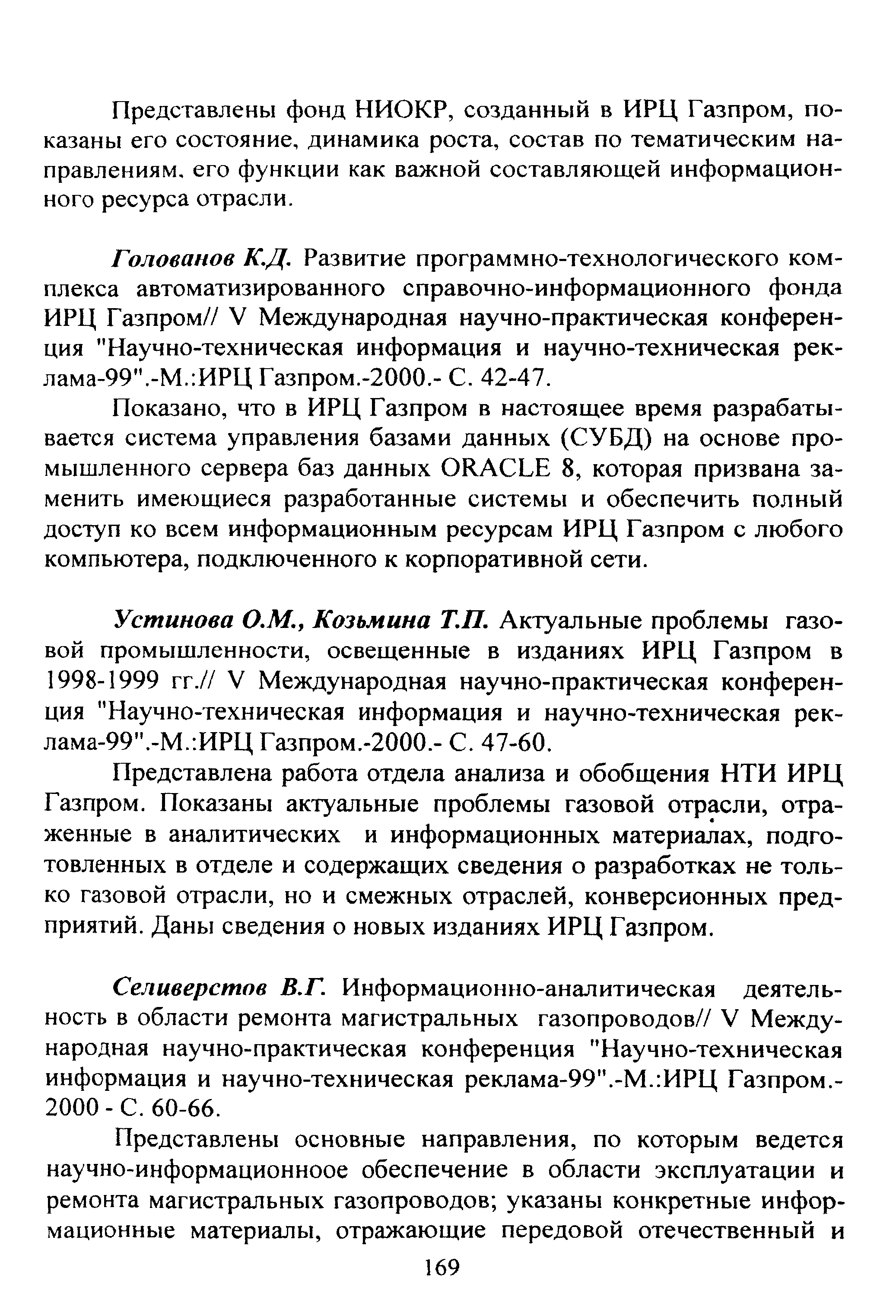 Селиверстов В.Г. Информационно-аналитическая деятельность в области ремонта магистральных газопроводов// V Международная научно-практическая конференция Научно-техническая информация и научно-техническая реклама-99 .-М. ИРЦ Газпром.-2000 - С. 60-66.
