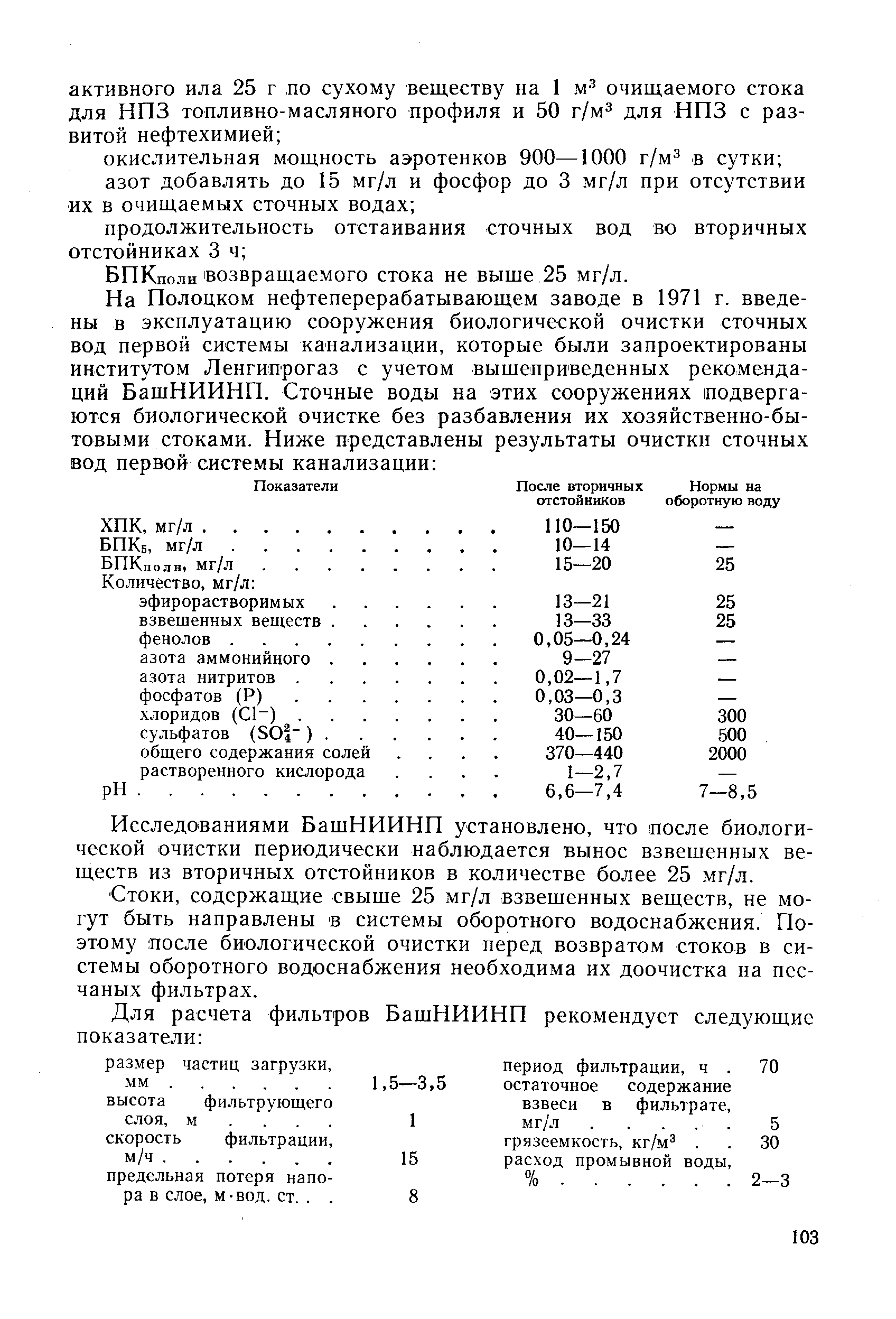 содержащие свыше 25 мг/л взвешенных веществ, не могут быть направлены в системы оборотного водоснабжения. Поэтому после биологической очистки перед возвратом стоков в системы оборотного водоснабжения необходима их доочистка на песчаных фильтрах.
