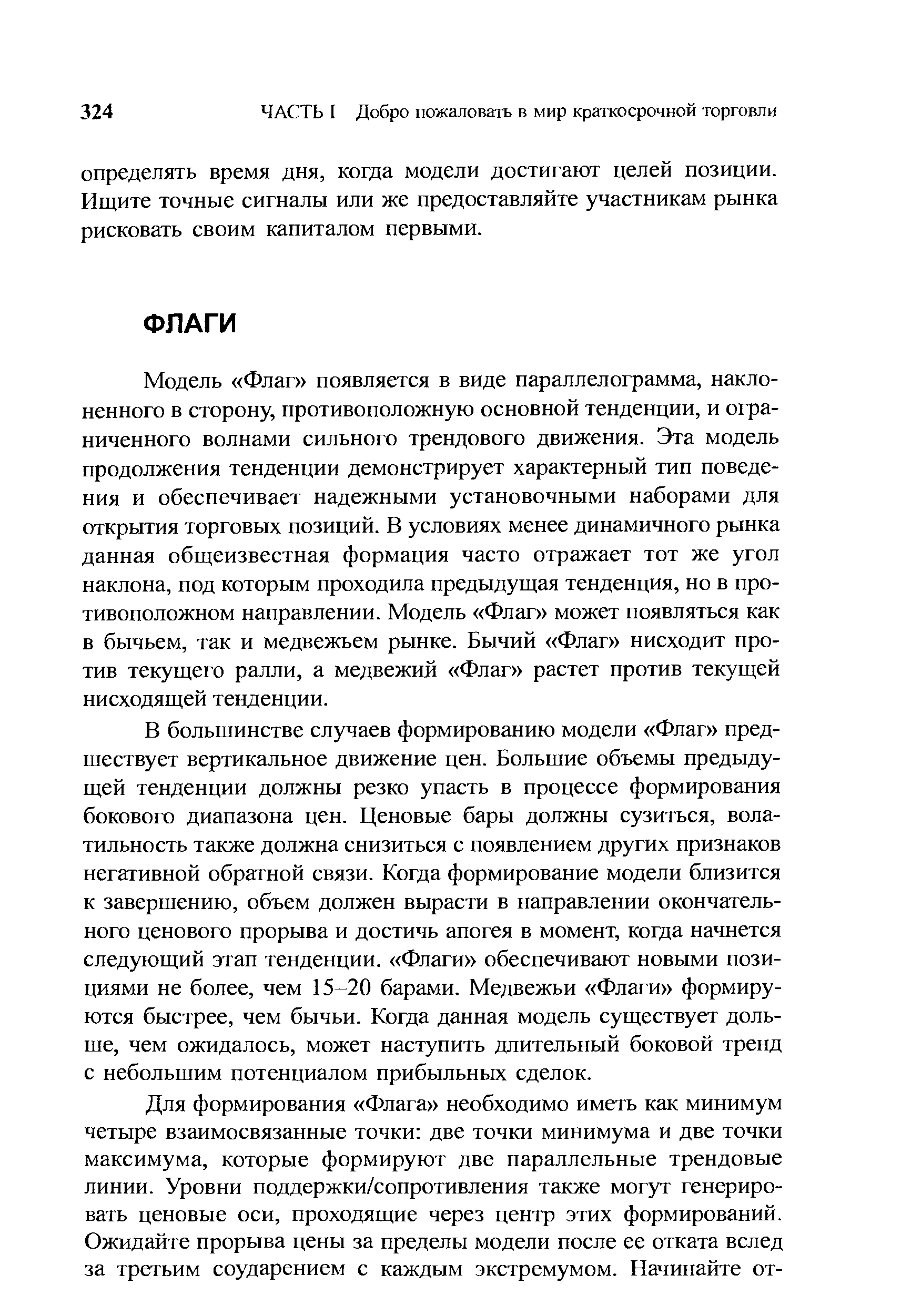 Модель Флаг появляется в виде параллелограмма, наклоненного в сторону, противоположную основной тенденции, и ограниченного волнами сильного трендового движения. Эта модель продолжения тенденции демонстрирует характерный тип поведения и обеспечивает надежными установочными наборами для открытия торговых позиций. В условиях менее динамичного рынка данная общеизвестная формация часто отражает тот же угол наклона, под которым проходила предыдущая тенденция, но в противоположном направлении. Модель Флаг может появляться как в бычьем, так и медвежьем рынке. Бычий Флаг нисходит против текущего ралли, а медвежий Флаг растет против текущей нисходящей тенденции.
