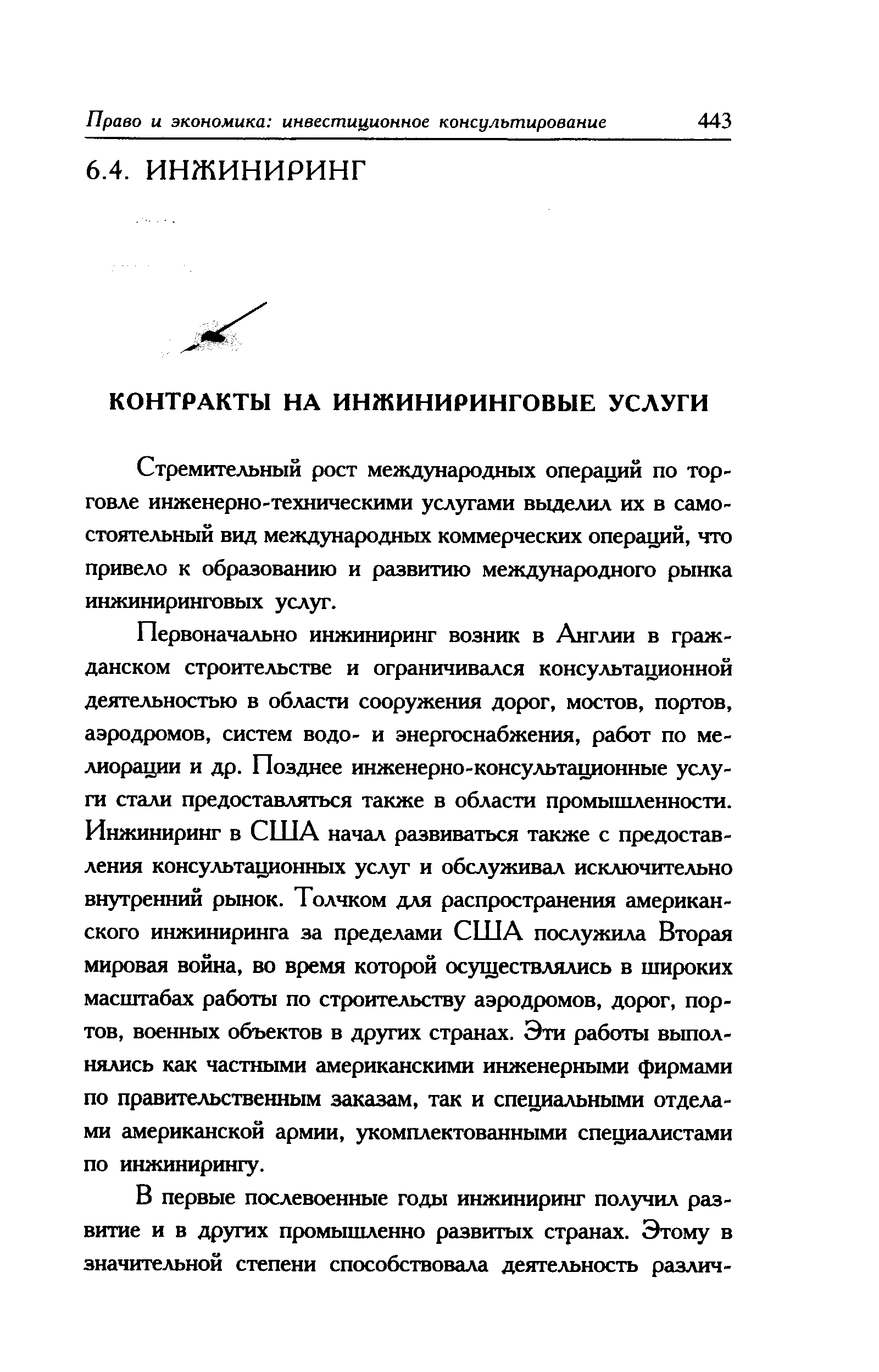 Стремительный рост международных операций по торговле инженерно-техническими услугами выделил их в самостоятельный вид международных коммерческих операций, что привело к образованию и развитию международного рынка инжиниринговых услуг.
