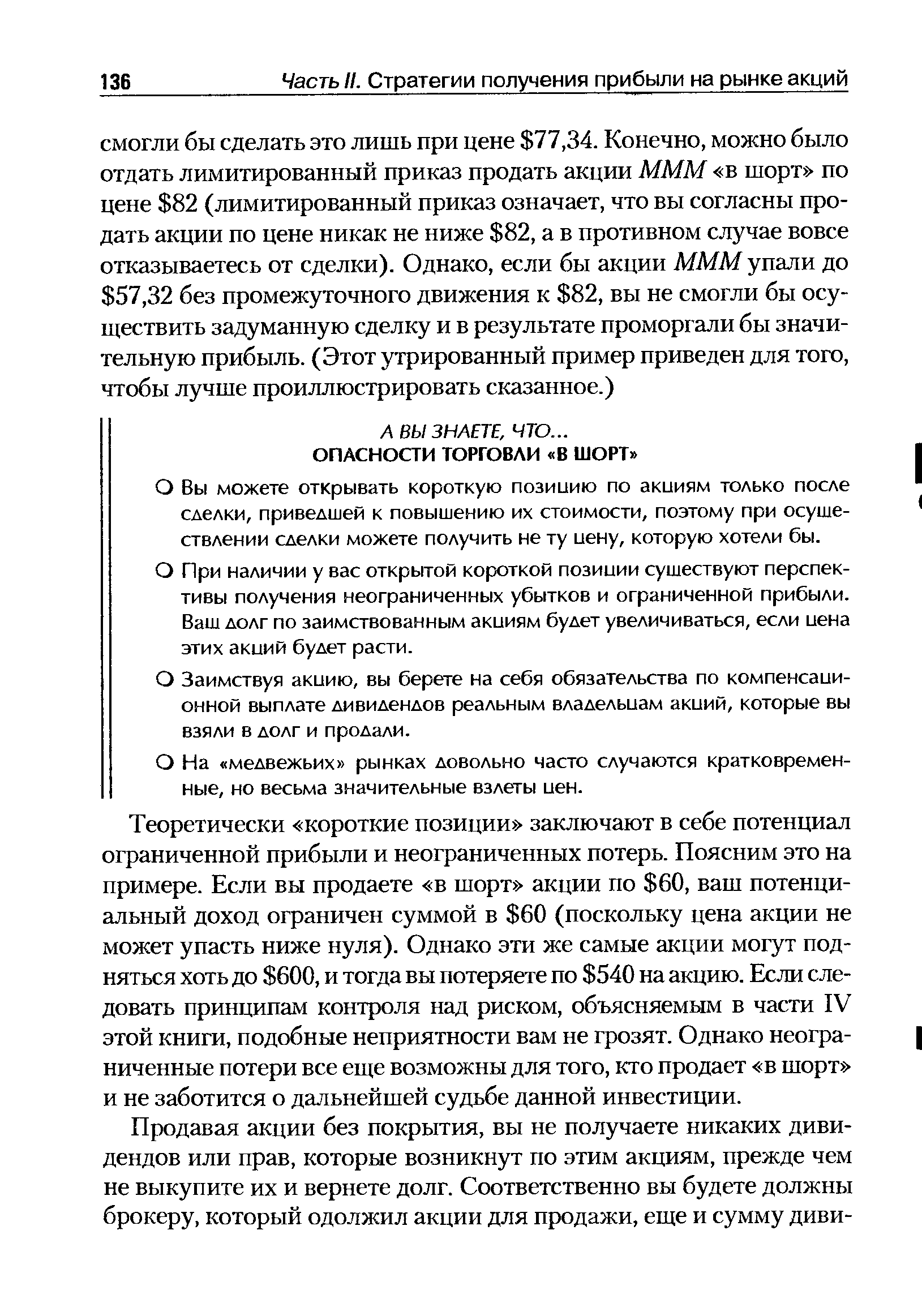 О Вы можете открывать короткую позицию по акциям только после сделки, приведшей к повышению их стоимости, поэтому при осуществлении сделки можете получить не ту иену, которую хотели бы.
