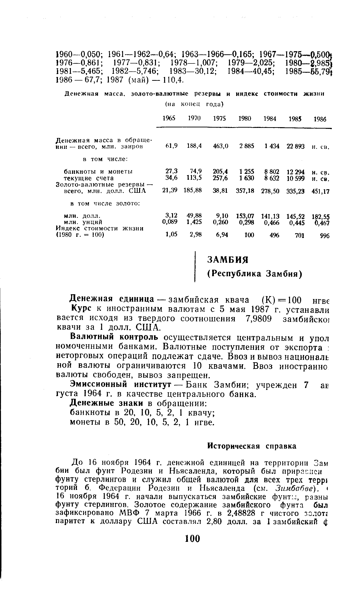 Валютный контроль осуществляется центральным и упол помоченными банками. Валютные поступления от экспорта неторговых операций подлежат сдаче. Ввоз и вывоз националь ной валюты ограничиваются 10 квачами. Ввоз иностранно валюты свободен, вывоз запрещен.
