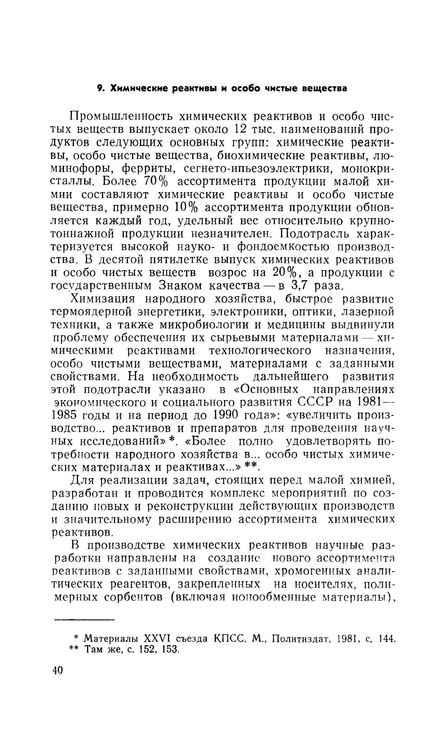 Химизация народного хозяйства, быстрое развитие термоядерной энергетики, электроники, оптики, лазерной техники, а также микробиологии и медицины выдвинули проблему обеспечения их сырьевыми материалами — химическими реактивами технологического назначения, особо чистыми веществами, материалами с заданными свойствами. На необходимость дальнейшего развития этой подотрасли указано в Основных направлениях экономического и социального развития СССР на 1981 — 1985 годы и на период до 1990 года увеличить производство... реактивов и препаратов для проведения научных исследований . Более полно удовлетворять потребности народного хозяйства в... особо чистых химических материалах и реактивах... . 
