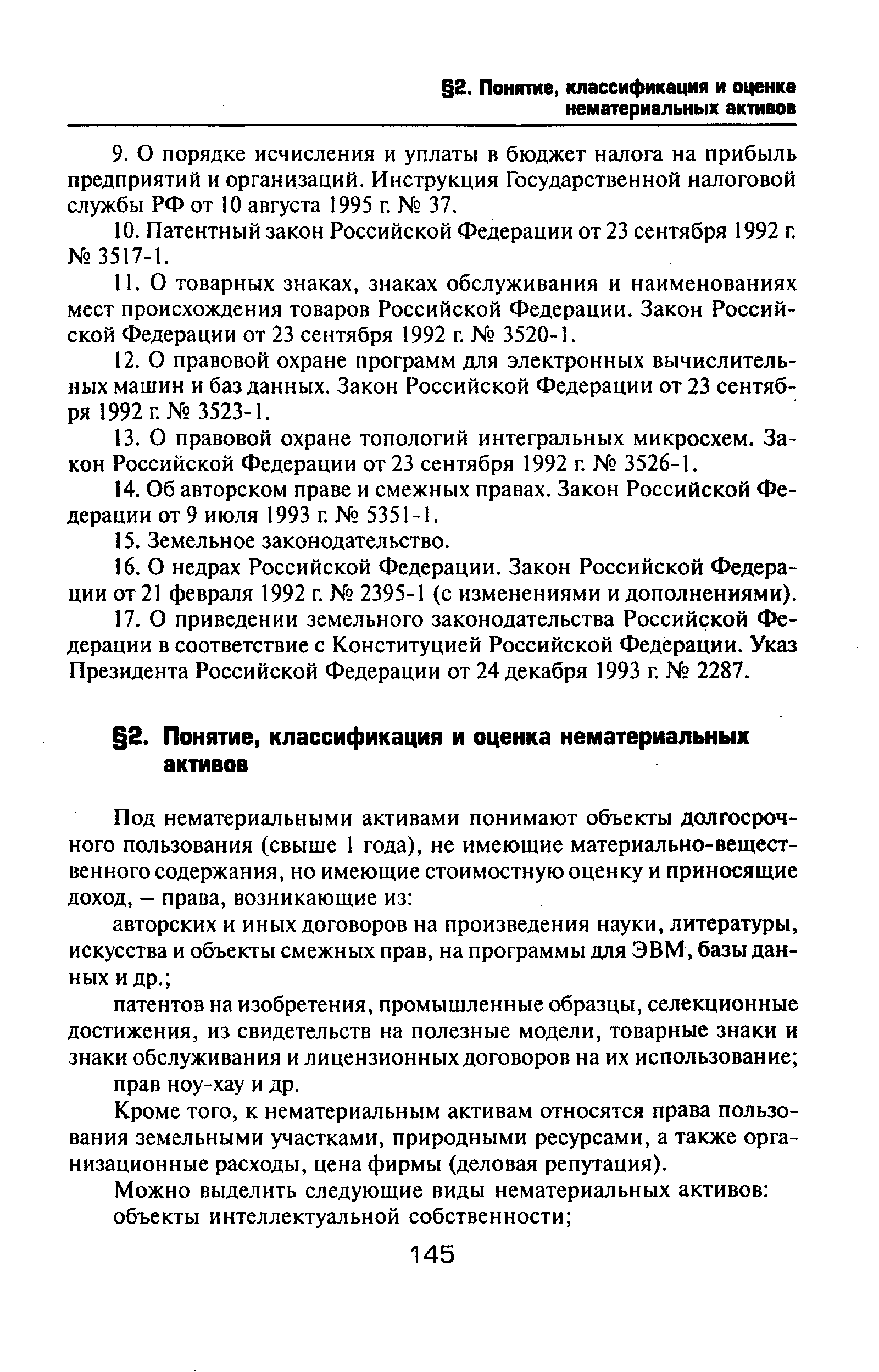 Кроме того, к нематериальным активам относятся права пользования земельными участками, природными ресурсами, а также организационные расходы, цена фирмы (деловая репутация).
