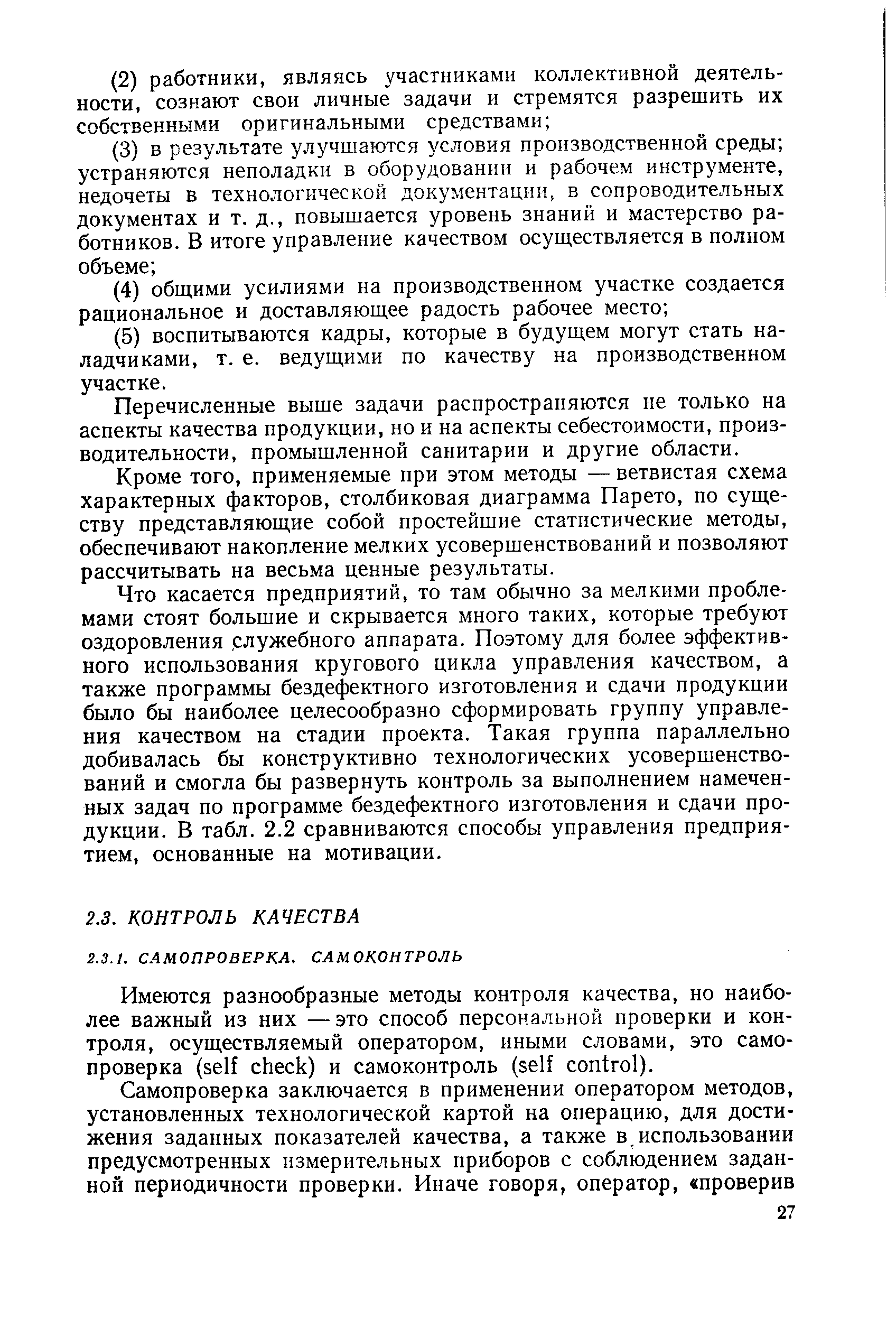 Перечисленные выше задачи распространяются не только на аспекты качества продукции, но и на аспекты себестоимости, производительности, промышленной санитарии и другие области.
