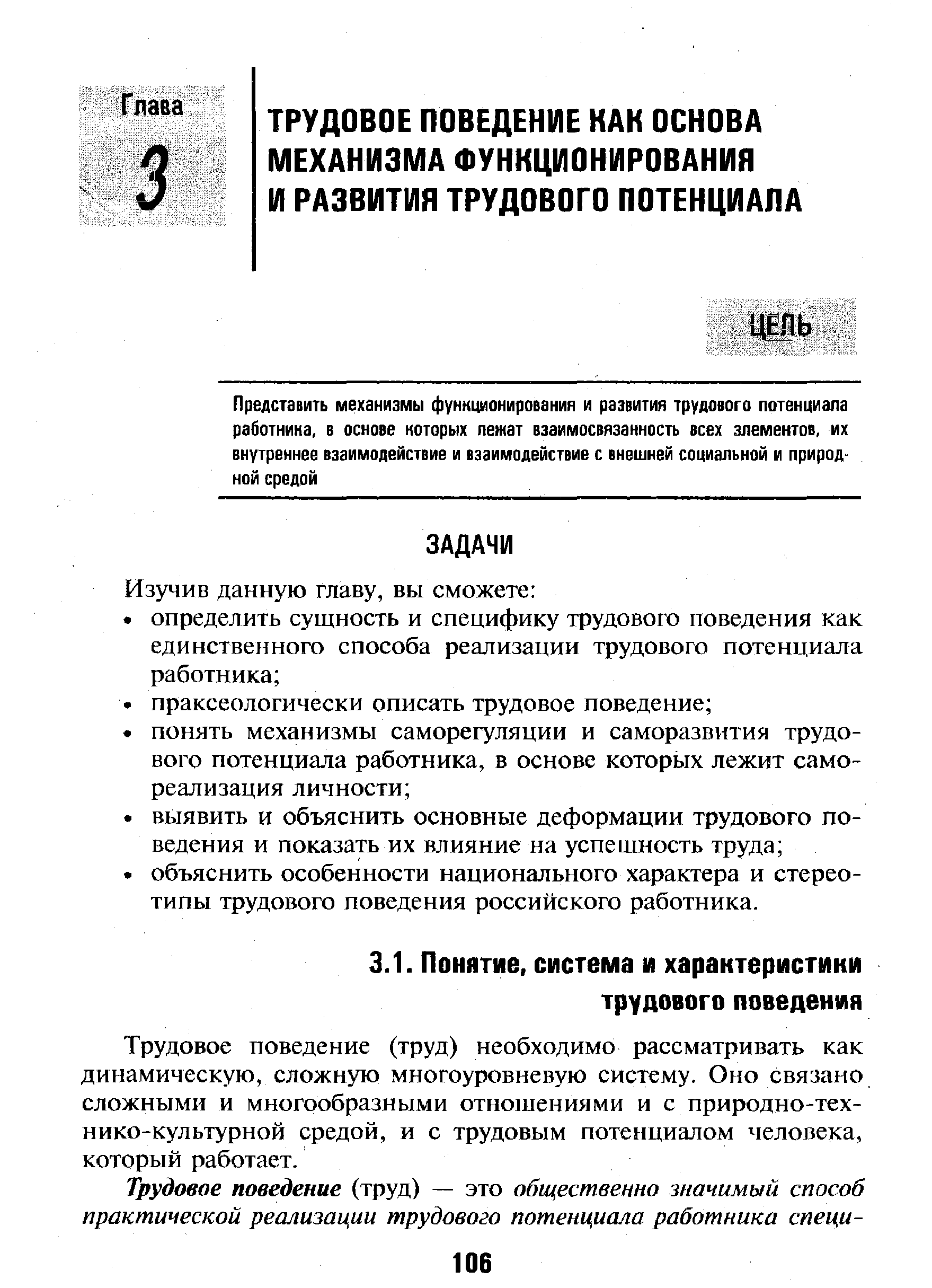 Трудовое поведение (труд) необходимо рассматривать как динамическую, сложную многоуровневую систему. Оно связано сложными и многообразными отношениями и с природно-тех-нико-культурной средой, и с трудовым потенциалом человека, который работает.
