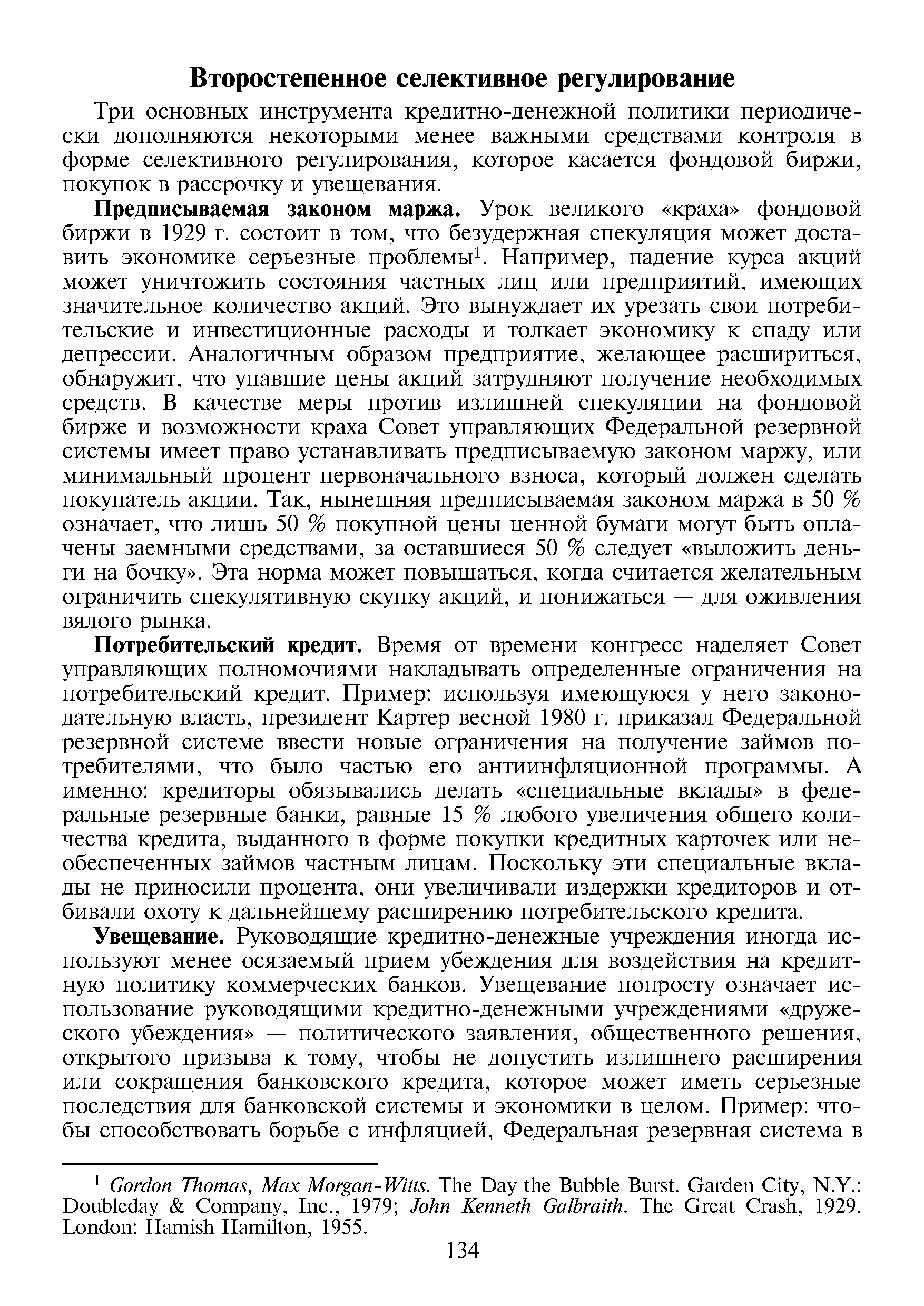 Три основных инструмента кредитно-денежной политики периодически дополняются некоторыми менее важными средствами контроля в форме селективного регулирования, которое касается фондовой биржи, покупок в рассрочку и увещевания.
