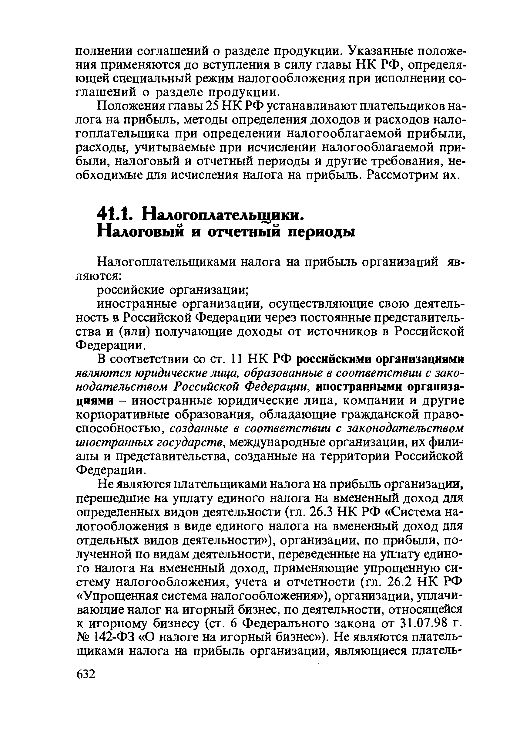 В соответствии со ст. 11 НК РФ российскими организациями являются юридические лица, образованные в соответствии с законодательством Российской Федерации, иностранными организациями - иностранные юридические лица, компании и другие корпоративные образования, обладающие гражданской правоспособностью, созданные в соответствии с законодательством иностранных государств, международные организации, их фили алы и представительства, созданные на территории Российской Федерации.
