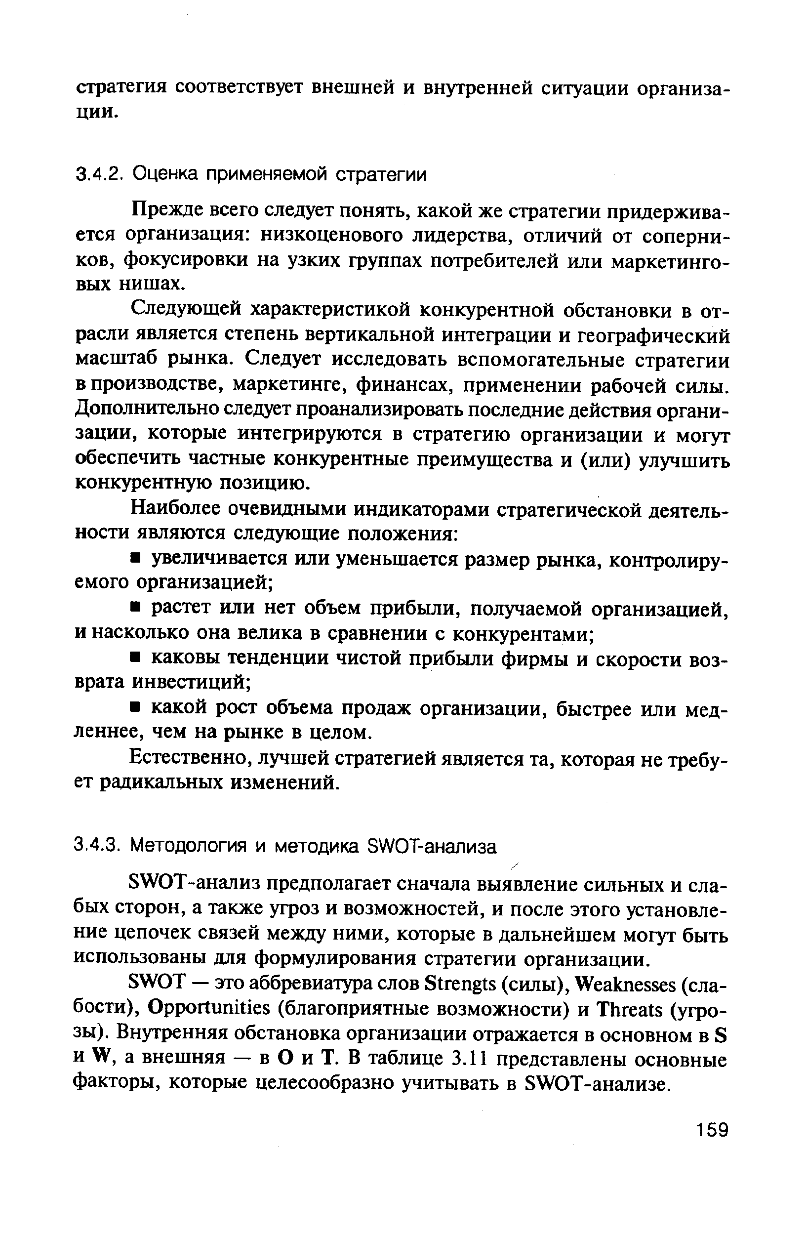 Следующей характеристикой конкурентной обстановки в отрасли является степень вертикальной интеграции и географический масштаб рынка. Следует исследовать вспомогательные стратегии в производстве, маркетинге, финансах, применении рабочей силы. Дополнительно следует проанализировать последние действия организации, которые интегрируются в стратегию организации и могут обеспечить частные конкурентные преимущества и (или) улучшить конкурентную позицию.
