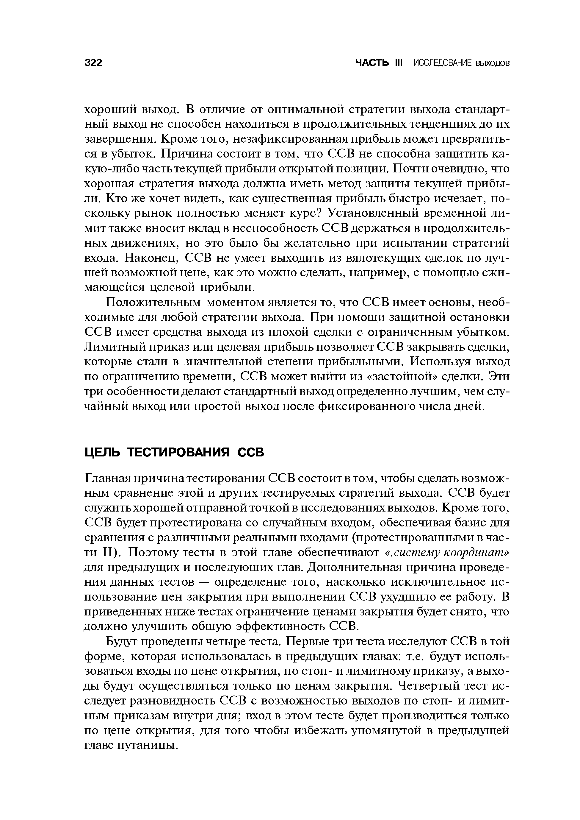 Положительным моментом является то, что ССВ имеет основы, необходимые для любой стратегии выхода. При помощи защитной остановки ССВ имеет средства выхода из плохой сделки с ограниченным убытком. Лимитный приказ или целевая прибыль позволяет ССВ закрывать сделки, которые стали в значительной степени прибыльными. Используя выход по ограничению времени, ССВ может выйти из застойной сделки. Эти три особенности делают стандартный выход определенно лучшим, чем случайный выход или простой выход после фиксированного числа дней.
