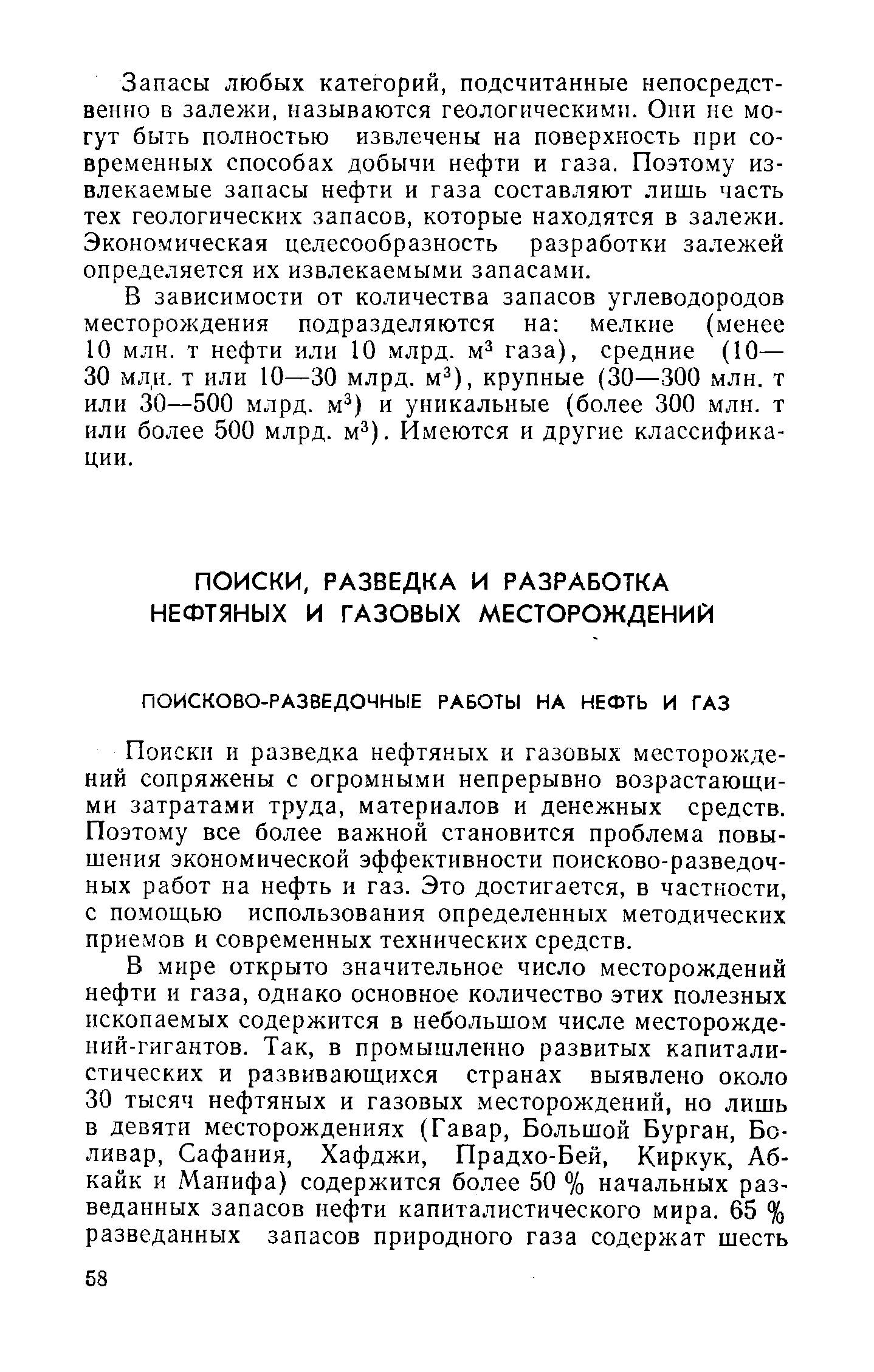 Поиски и разведка нефтяных и газовых месторождений сопряжены с огромными непрерывно возрастающими затратами труда, материалов и денежных средств. Поэтому все более важной становится проблема повышения экономической эффективности поисково-разведочных работ на нефть и газ. Это достигается, в частности, с помощью использования определенных методических приемов и современных технических средств.
