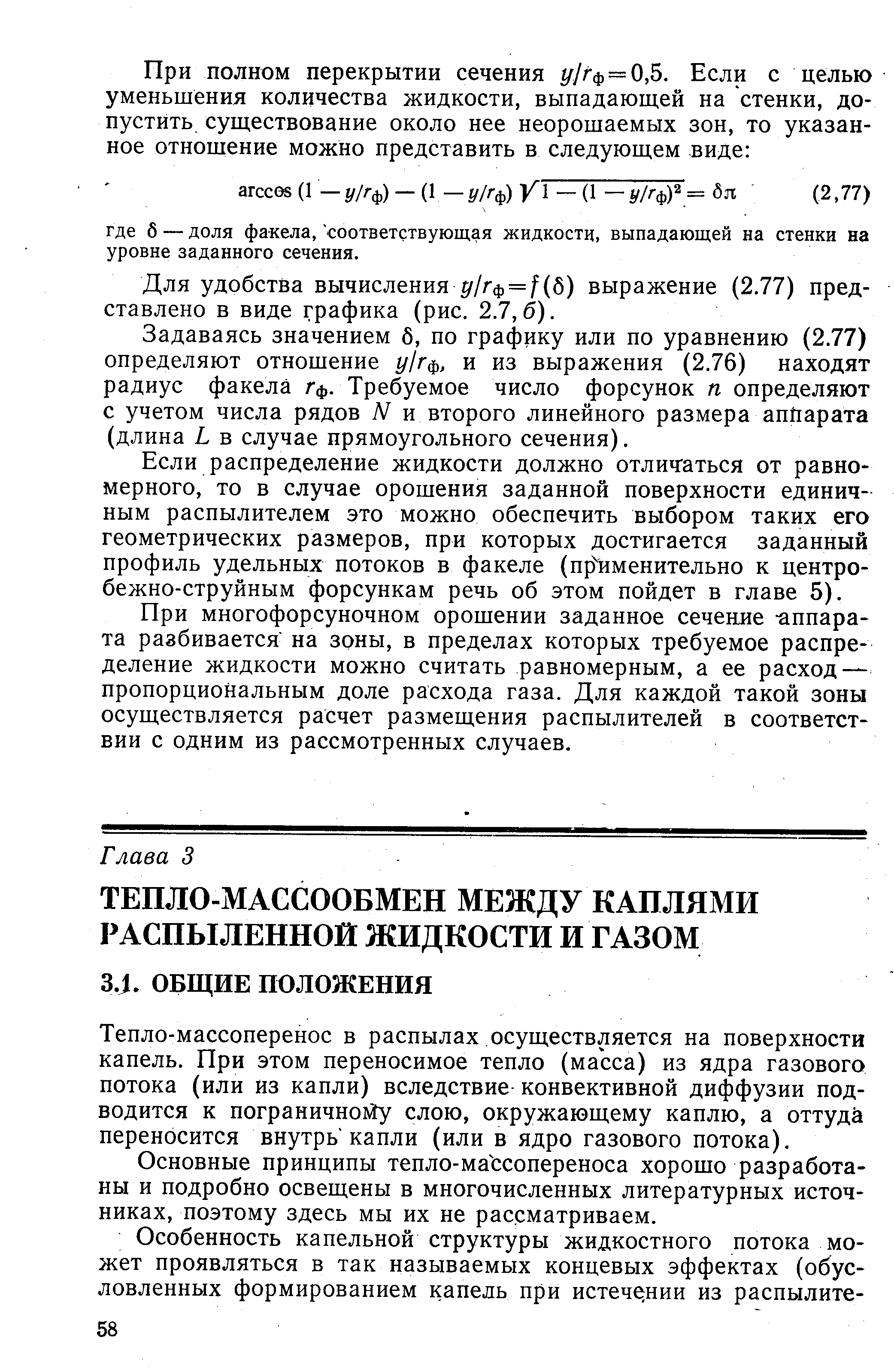 Тепло-массоперенос в распылах осуществляется на поверхности капель. При этом переносимое тепло (масса) из ядра газового потока (или из капли) вследствие- конвективной диффузии подводится к пограничному слою, окружающему каплю, а оттуда переносится внутрь капли (или в ядро газового потока).
