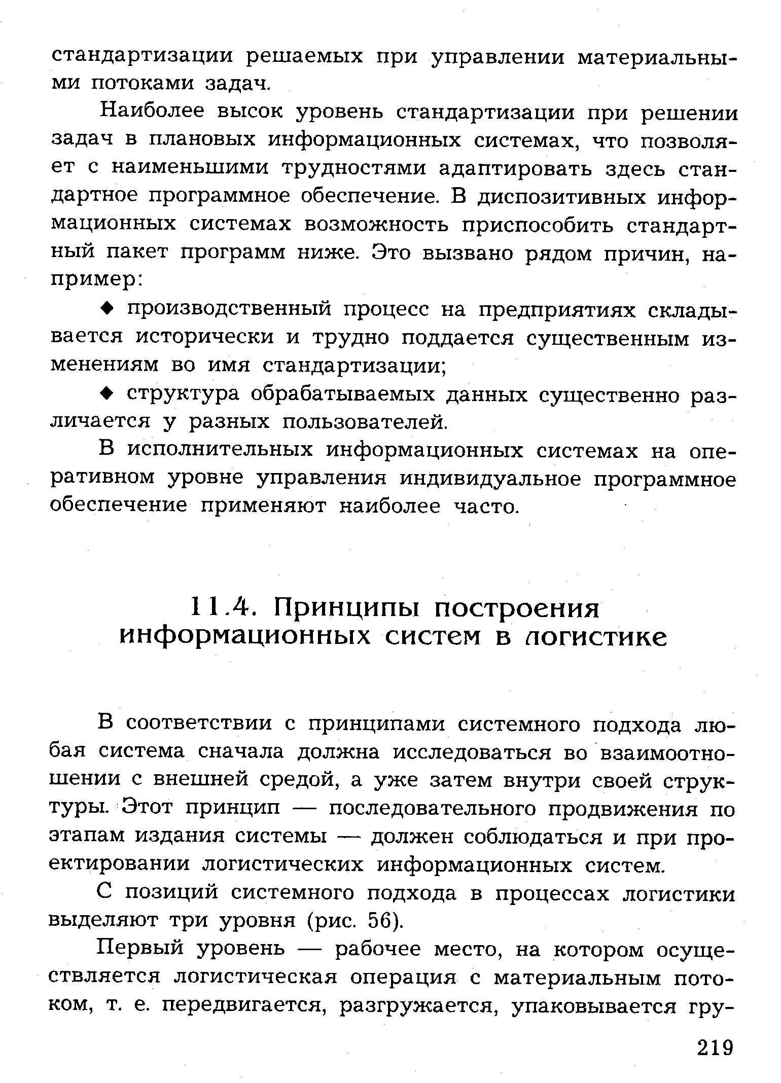 В соответствии с принципами системного подхода любая система сначала должна исследоваться во взаимоотношении с внешней средой, а уже затем внутри своей структуры. Этот принцип — последовательного продвижения по этапам издания системы — должен соблюдаться и при проектировании логистических информационных систем.
