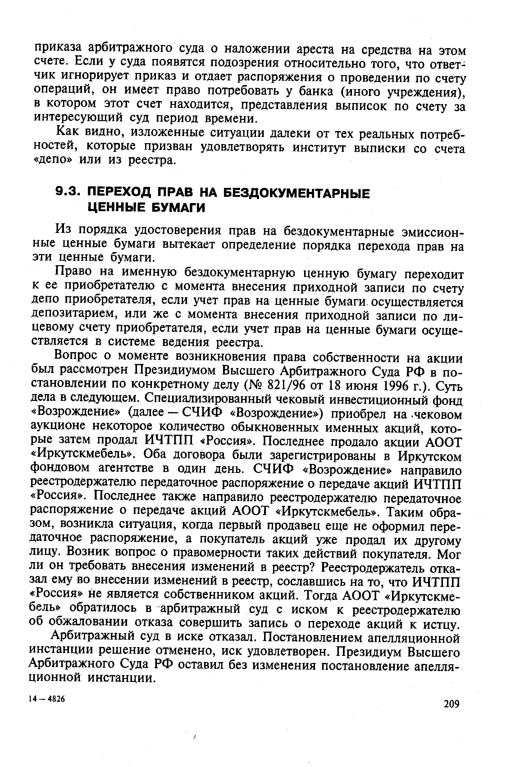 Из порядка удостоверения прав на бездокументарные эмиссионные ценные бумаги вытекает определение порядка перехода прав на эти ценные бумаги.
