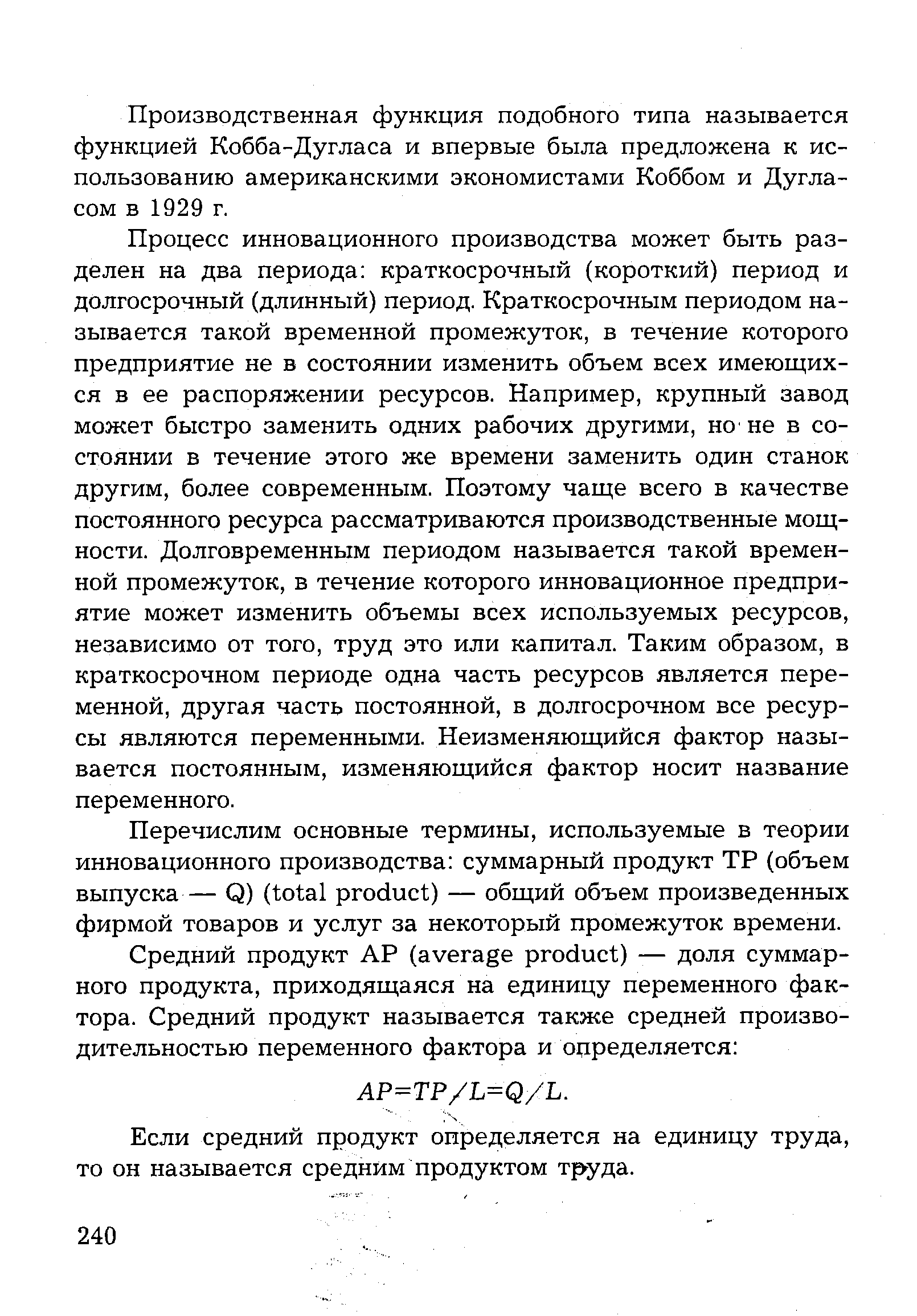 Производственная функция подобного типа называется функцией Кобба-Дугласа и впервые была предложена к использованию американскими экономистами Коббом и Дугласом в 1929 г.
