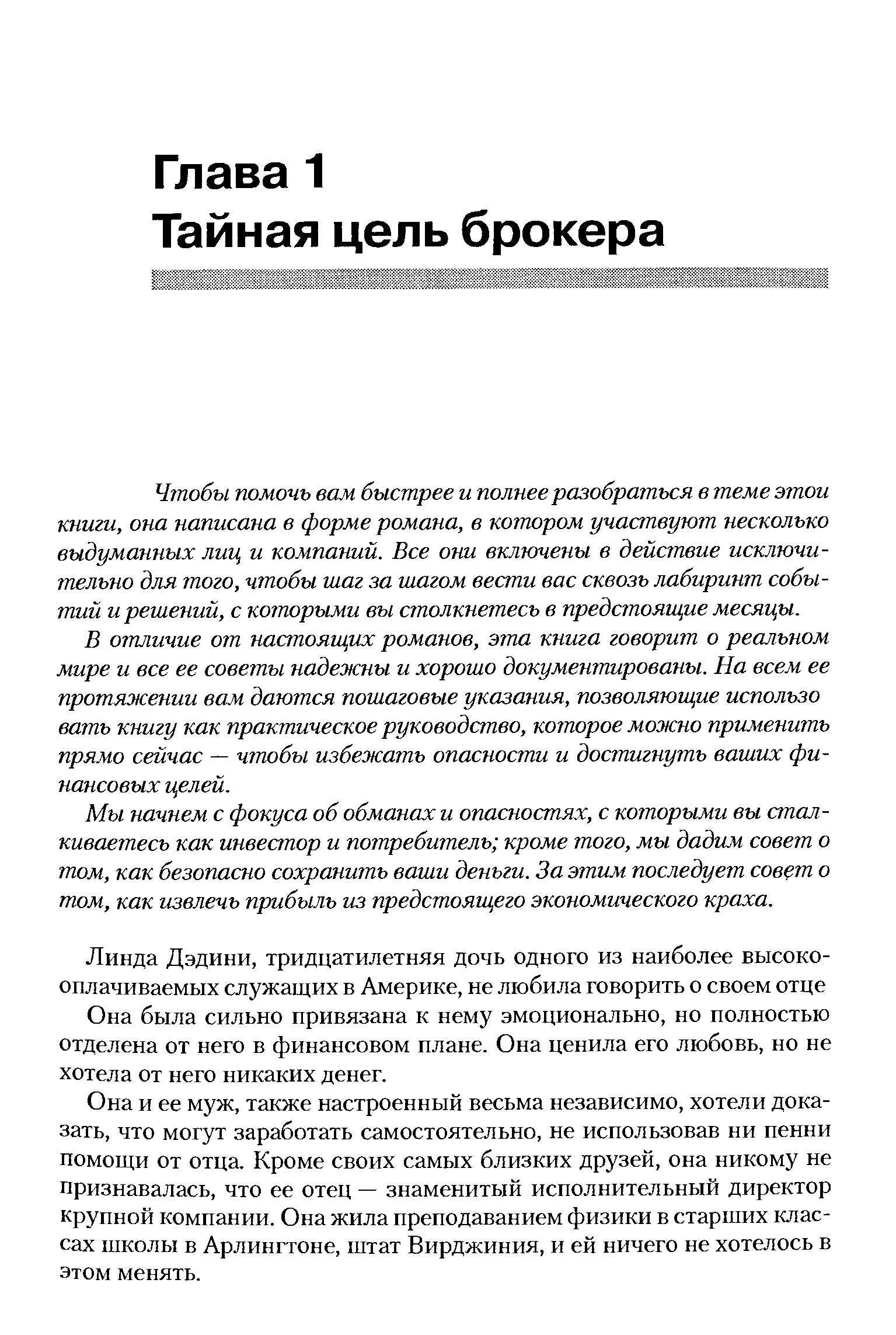 Чтобы помочь вам быстрее и полнее разобраться в теме этой книги, она написана в форме романа, в котором участвуют несколько выдуманных лиц и компаний. Все они включены в действие исключительно для того, чтобы шаг за шагом вести вас сквозь лабиринт событий и решений, с которыми вы столкнетесь в предстоящие месяцы.
