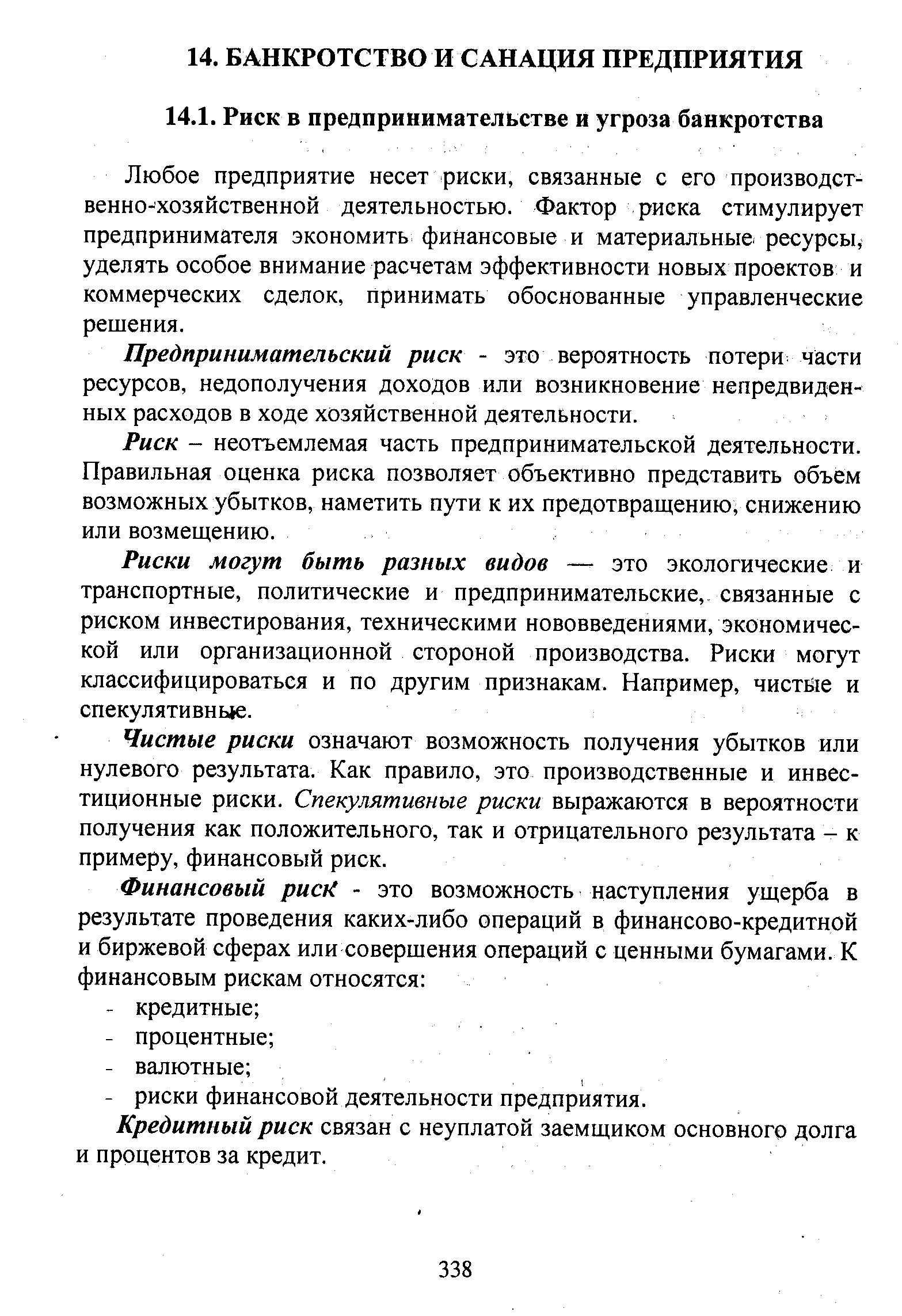 Любое предприятие несет риски, связанные с его производственно-хозяйственной деятельностью. Фактор риска стимулирует предпринимателя экономить финансовые и материальные, ресурсы, уделять особое внимание расчетам эффективности новых проектов и коммерческих сделок, принимать обоснованные управленческие решения.
