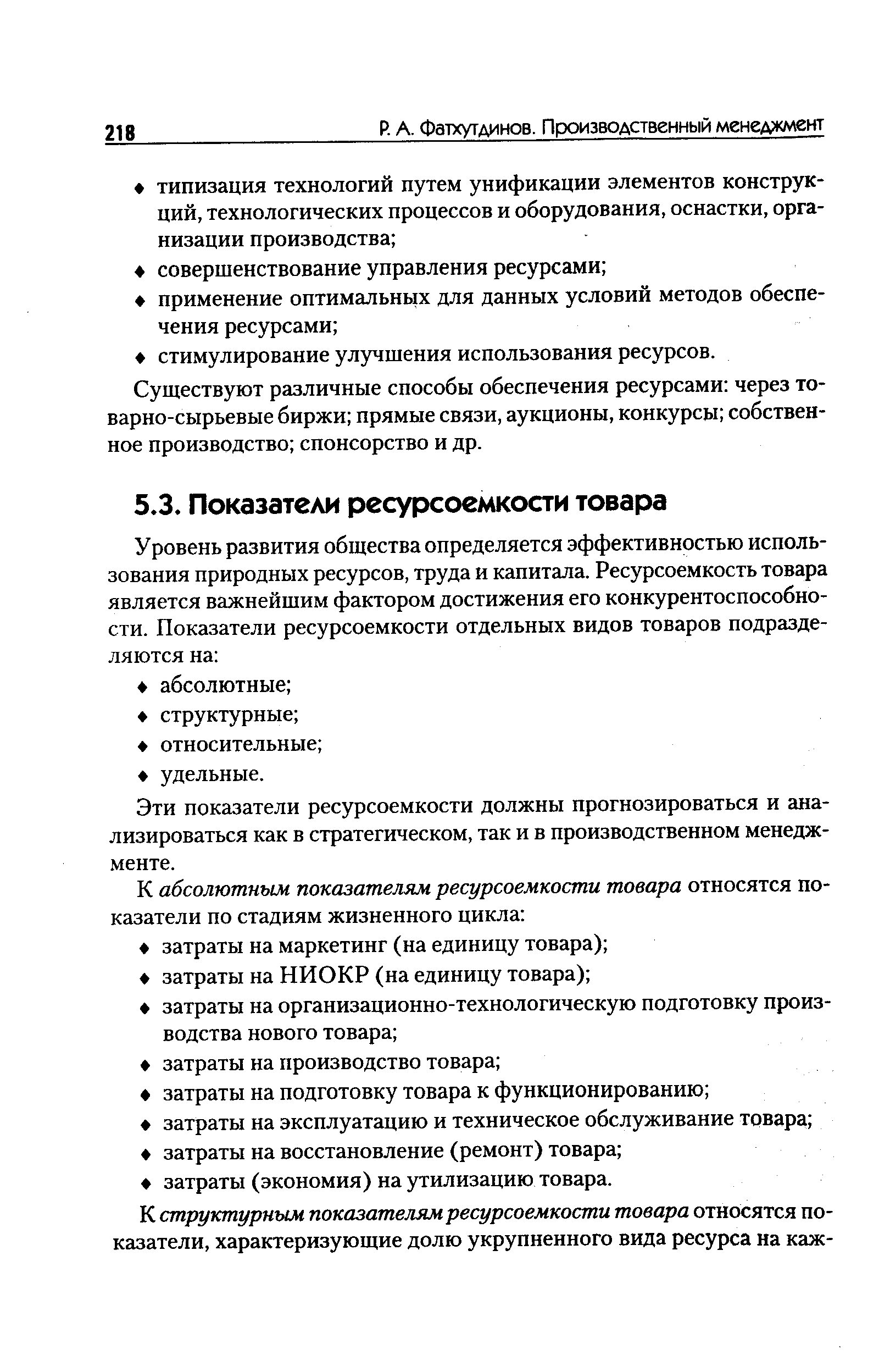 Эти показатели ресурсоемкости должны прогнозироваться и анализироваться как в стратегическом, так и в производственном менеджменте.
