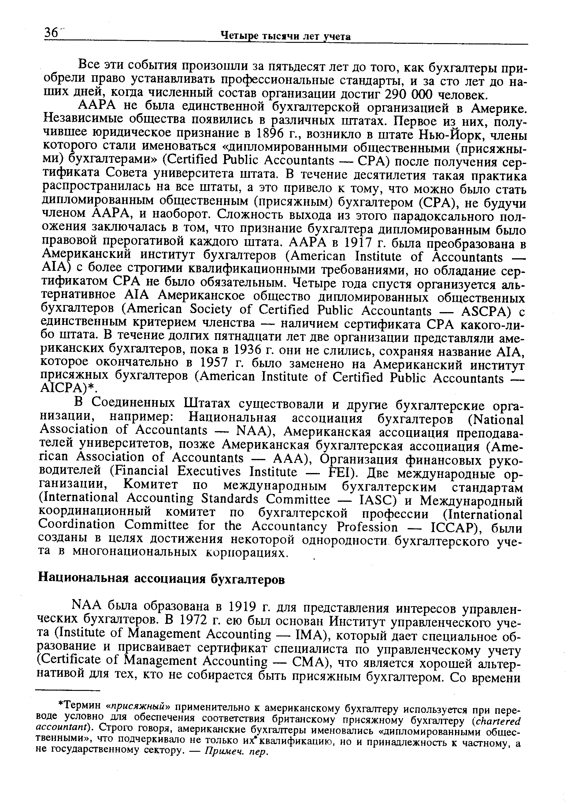 Все эти события произошли за пятьдесят лет до того, как бухгалтеры приобрели право устанавливать профессиональные стандарты, и за сто лет до наших дней, когда численный состав организации достиг 290 000 человек.
