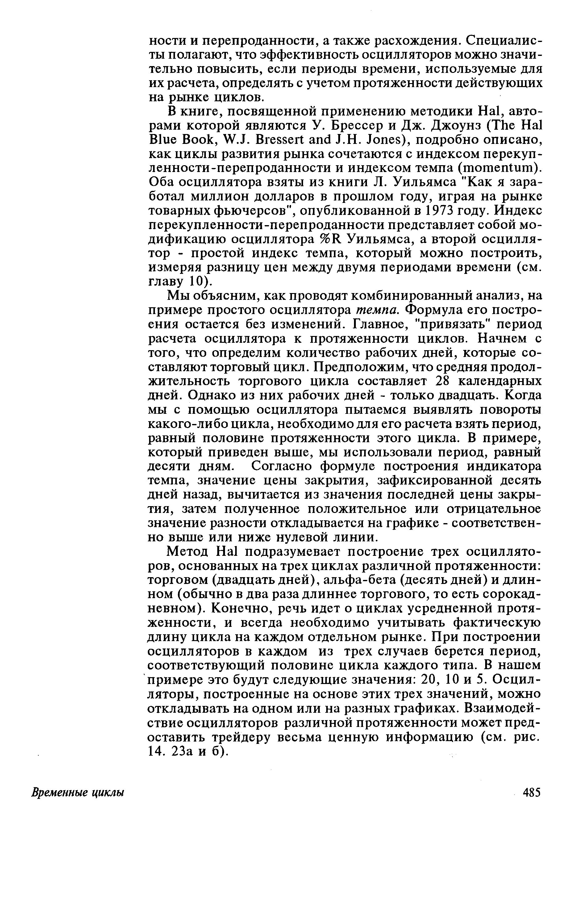 Мы объясним, как проводят комбинированный анализ, на примере простого осциллятора темпа. Формула его построения остается без изменений. Главное, привязать период расчета осциллятора к протяженности циклов. Начнем с того, что определим количество рабочих дней, которые составляют торговый цикл. Предположим, что средняя продолжительность торгового цикла составляет 28 календарных дней. Однако из них рабочих дней - только двадцать. Когда мы с помощью осциллятора пытаемся выявлять повороты какого-либо цикла, необходимо для его расчета взять период, равный половине протяженности этого цикла. В примере, который приведен выше, мы использовали период, равный десяти дням. Согласно формуле построения индикатора темпа, значение цены закрытия, зафиксированной десять дней назад, вычитается из значения последней цены закрытия, затем полученное положительное или отрицательное значение разности откладывается на графике - соответственно выше или ниже нулевой линии.
