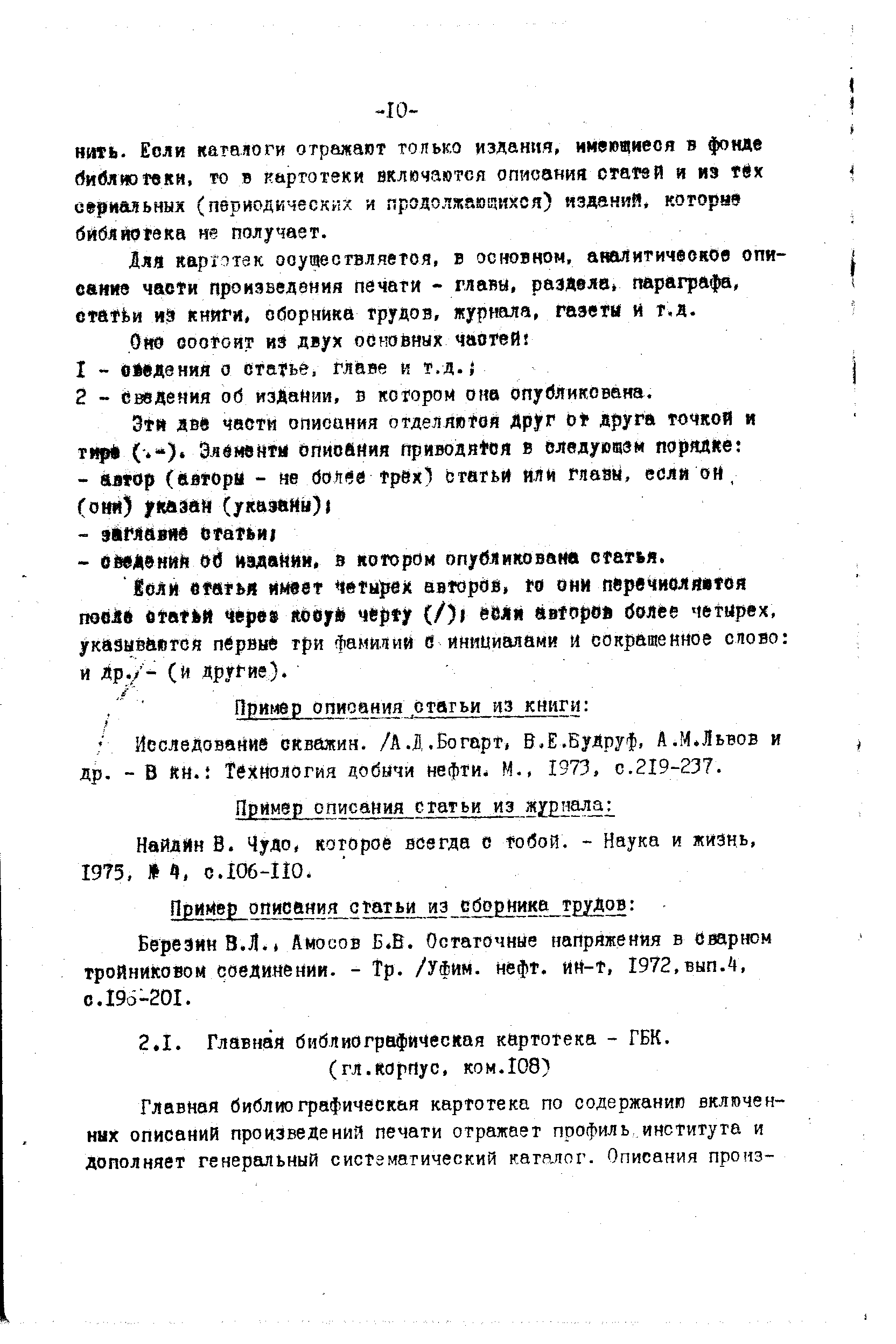 Для картотек осуществляется, в основном, аналитическое опи-сание части произведения печати - главы, разделе параграфа, статьи иэ книги, сборника трудов, журнала, газеты и т.д.
