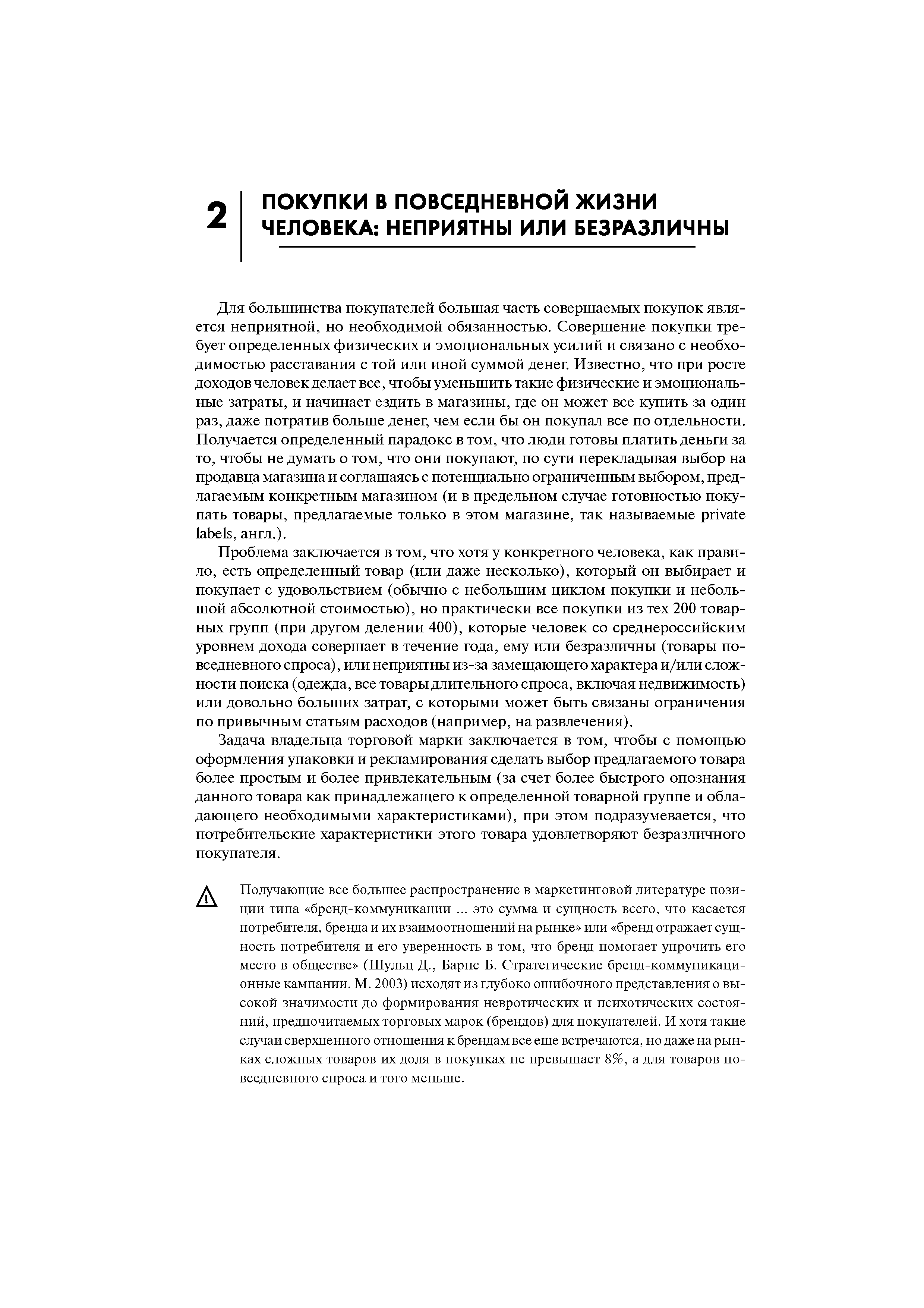 Проблема заключается в том, что хотя у конкретного человека, как правило, есть определенный товар (или даже несколько), который он выбирает и покупает с удовольствием (обычно с небольшим циклом покупки и небольшой абсолютной стоимостью), но практически все покупки из тех 200 товарных групп (при другом делении 400), которые человек со среднероссийским уровнем дохода совершает в течение года, ему или безразличны (товары повседневного спроса), или неприятны из-за замещающего характера и/или сложности поиска (одежда, все товары длительного спроса, включая недвижимость) или довольно больших затрат, с которыми может быть связаны ограничения по привычным статьям расходов (например, на развлечения).
