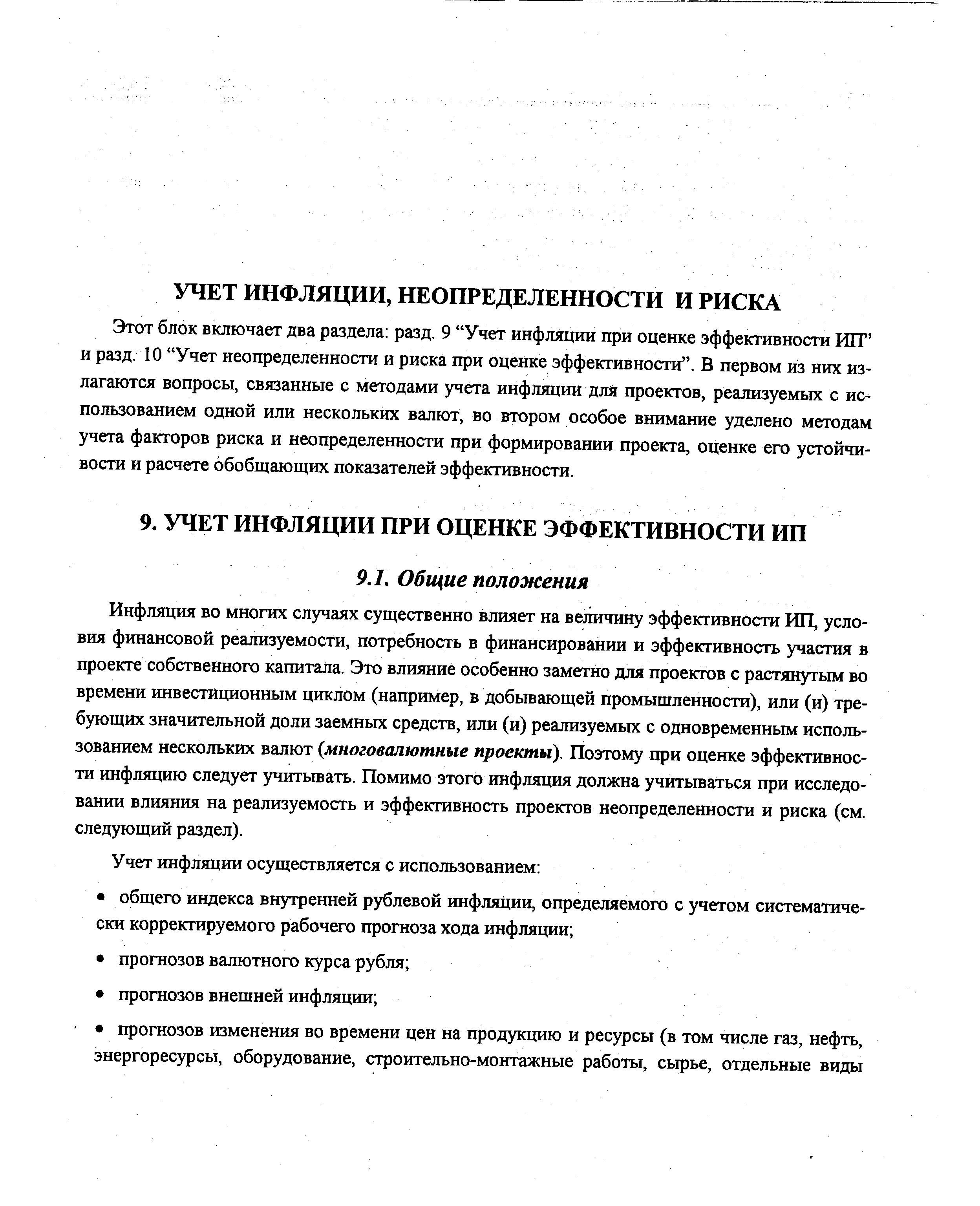 Этот блок включает два раздела разд. 9 Учет инфляции при оценке эффективности ИГР и разд. 10 Учет неопределенности и риска при оценке эффективности . В первом из них излагаются вопросы, связанные с методами учета инфляции для проектов, реализуемых с использованием одной или нескольких валют, во втором особое внимание уделено методам учета факторов риска и неопределенности при формировании проекта, оценке его устойчивости и расчете обобщающих показателей эффективности.
