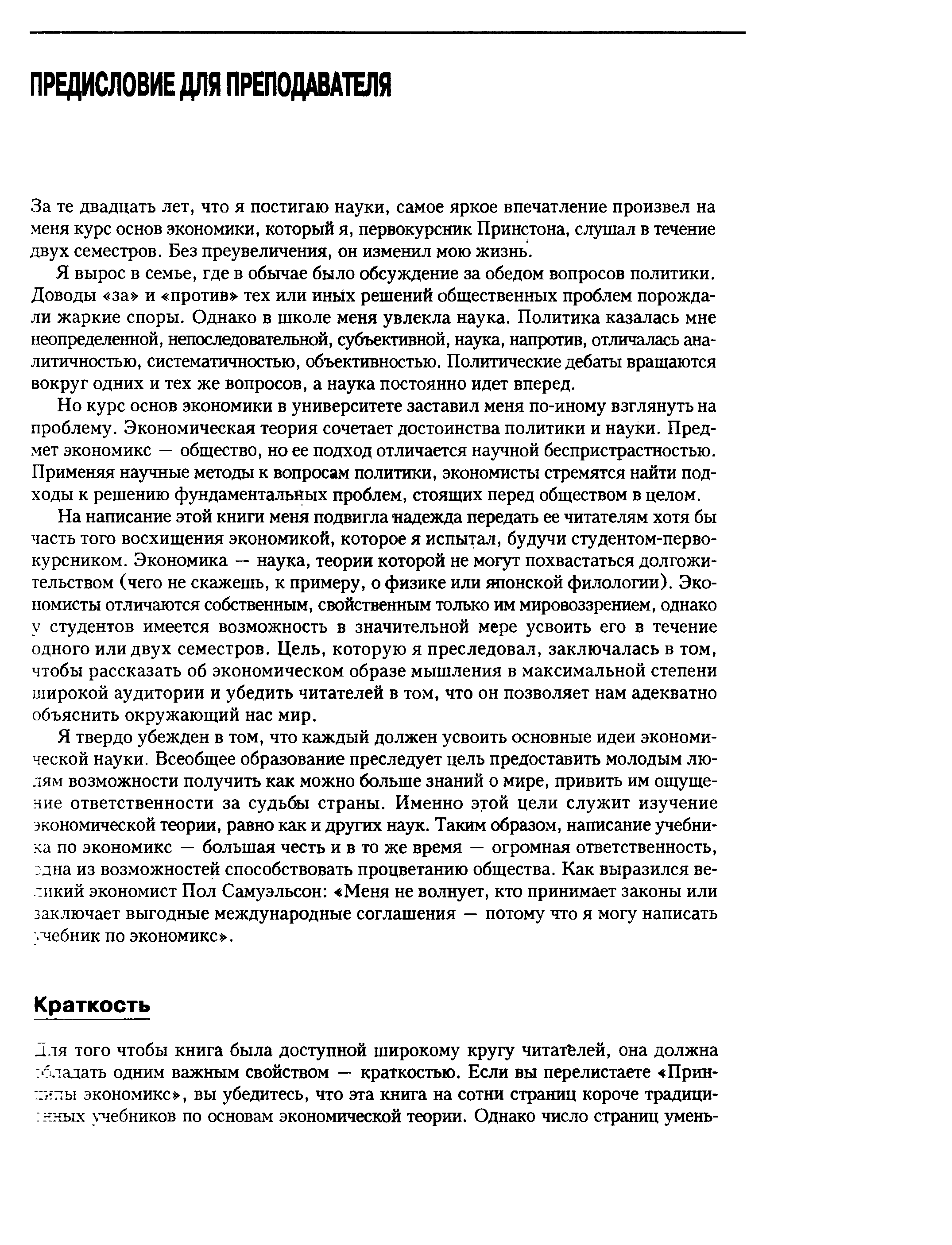 За те двадцать лет, что я постигаю науки, самое яркое впечатление произвел на меня курс основ экономики, который я, первокурсник Принстона, слушал в течение двух семестров. Без преувеличения, он изменил мою жизнь.
