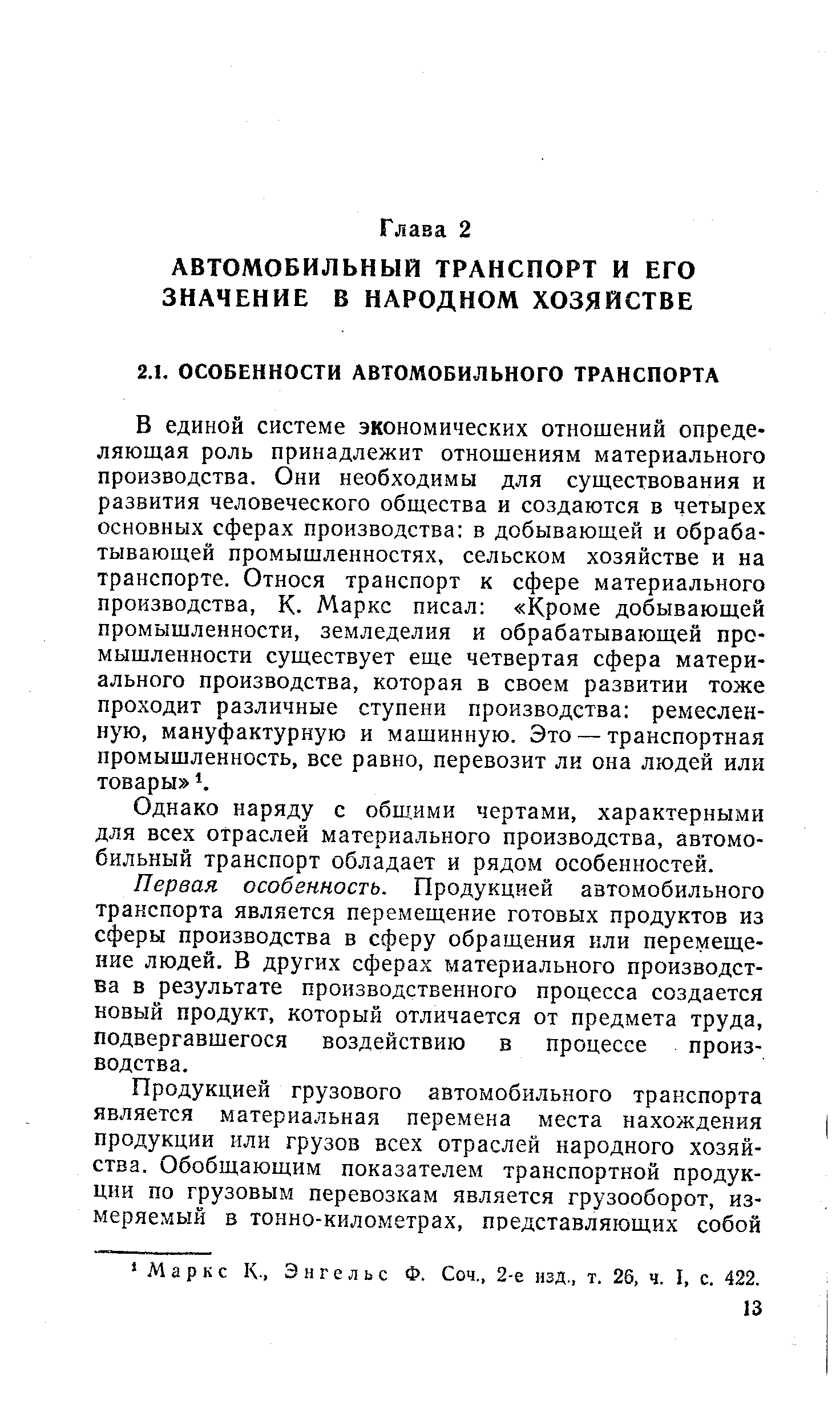 Однако наряду с общими чертами, характерными для всех отраслей материального производства, автомобильный транспорт обладает и рядом особенностей.
