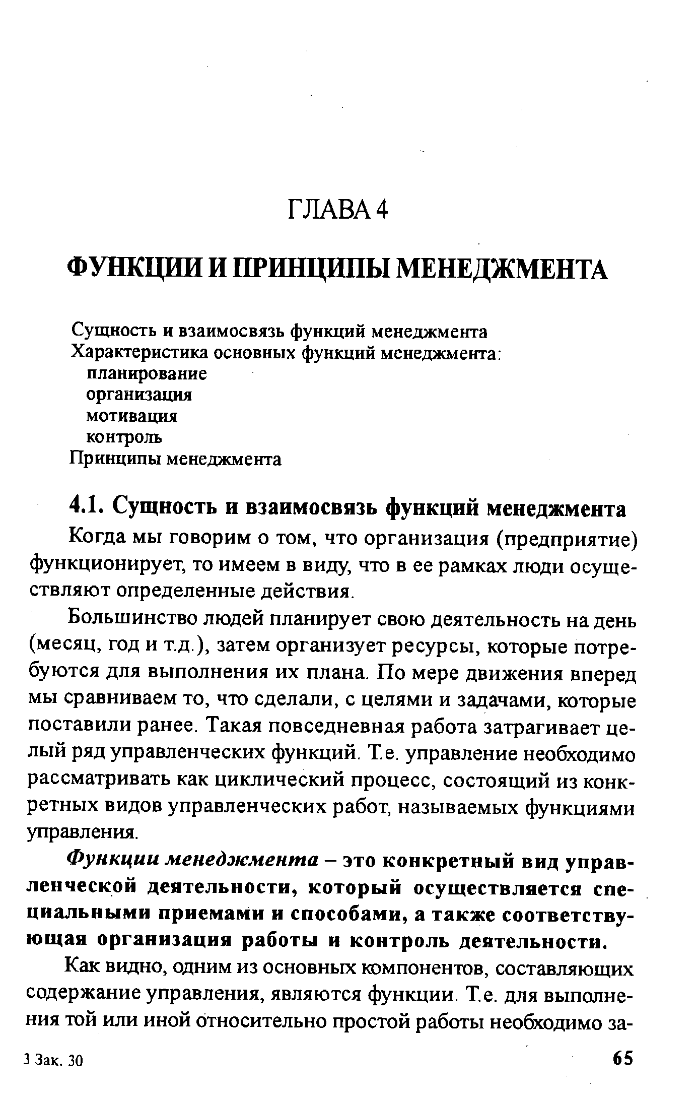 Когда мы говорим о том, что организация (предприятие) функционирует, то имеем в виду, что в ее рамках люди осуществляют определенные действия.
