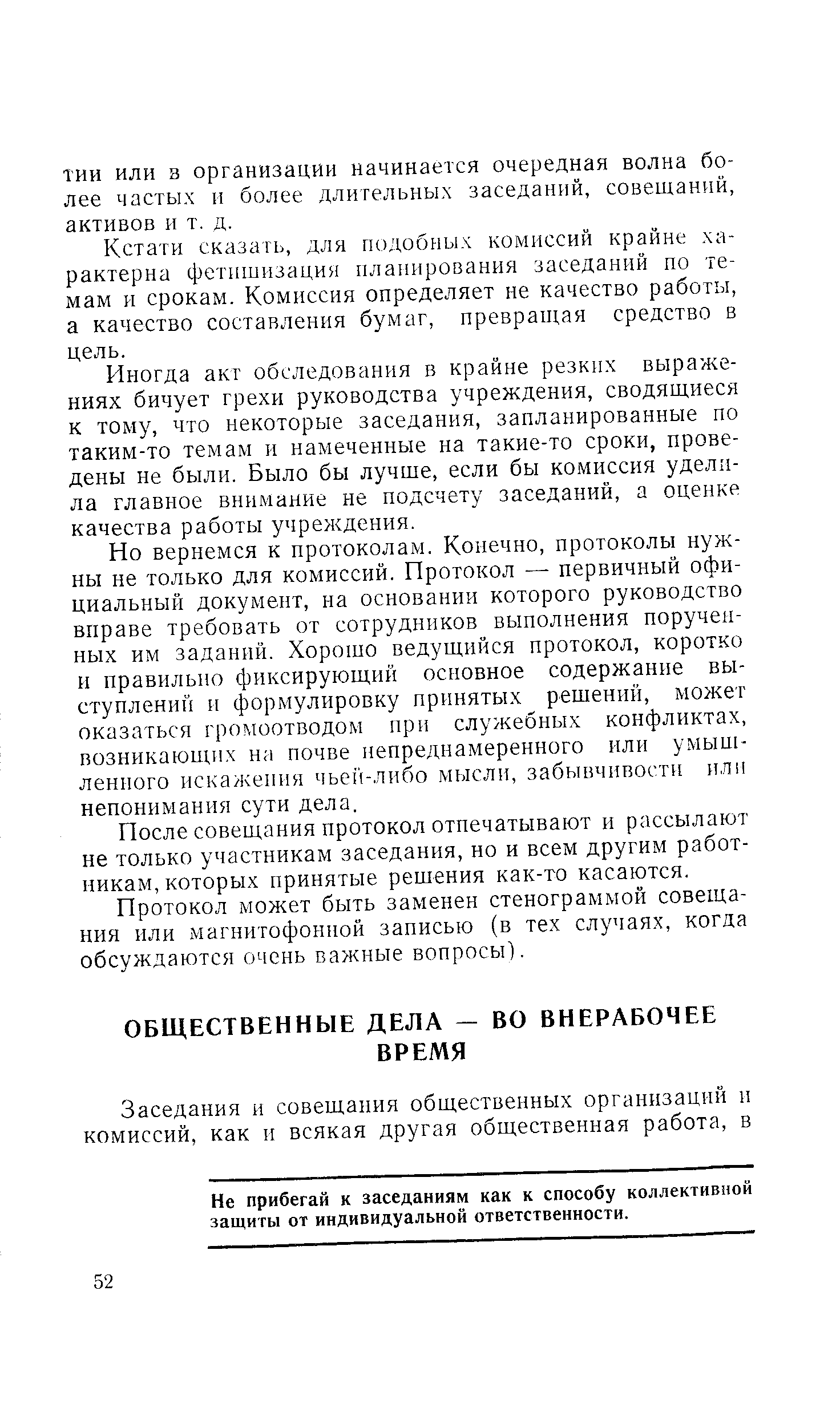 Не прибегай к заседаниям как к способу коллективной защиты от индивидуальной ответственности.
