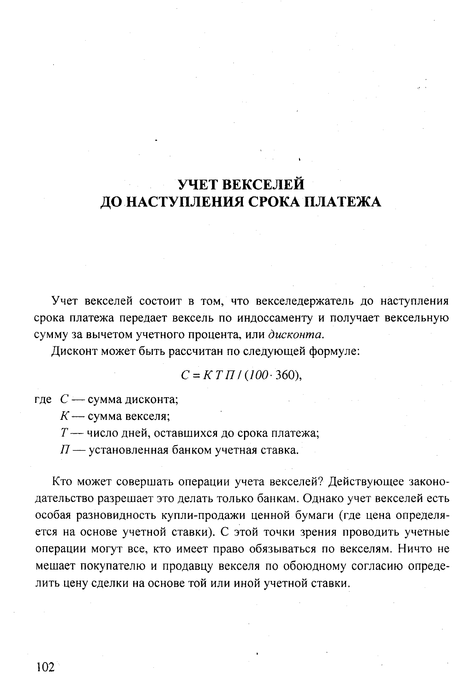 Учет векселей состоит в том, что векселедержатель до наступления срока платежа передает вексель по индоссаменту и получает вексельную сумму за вычетом учетного процента, или дисконта.
