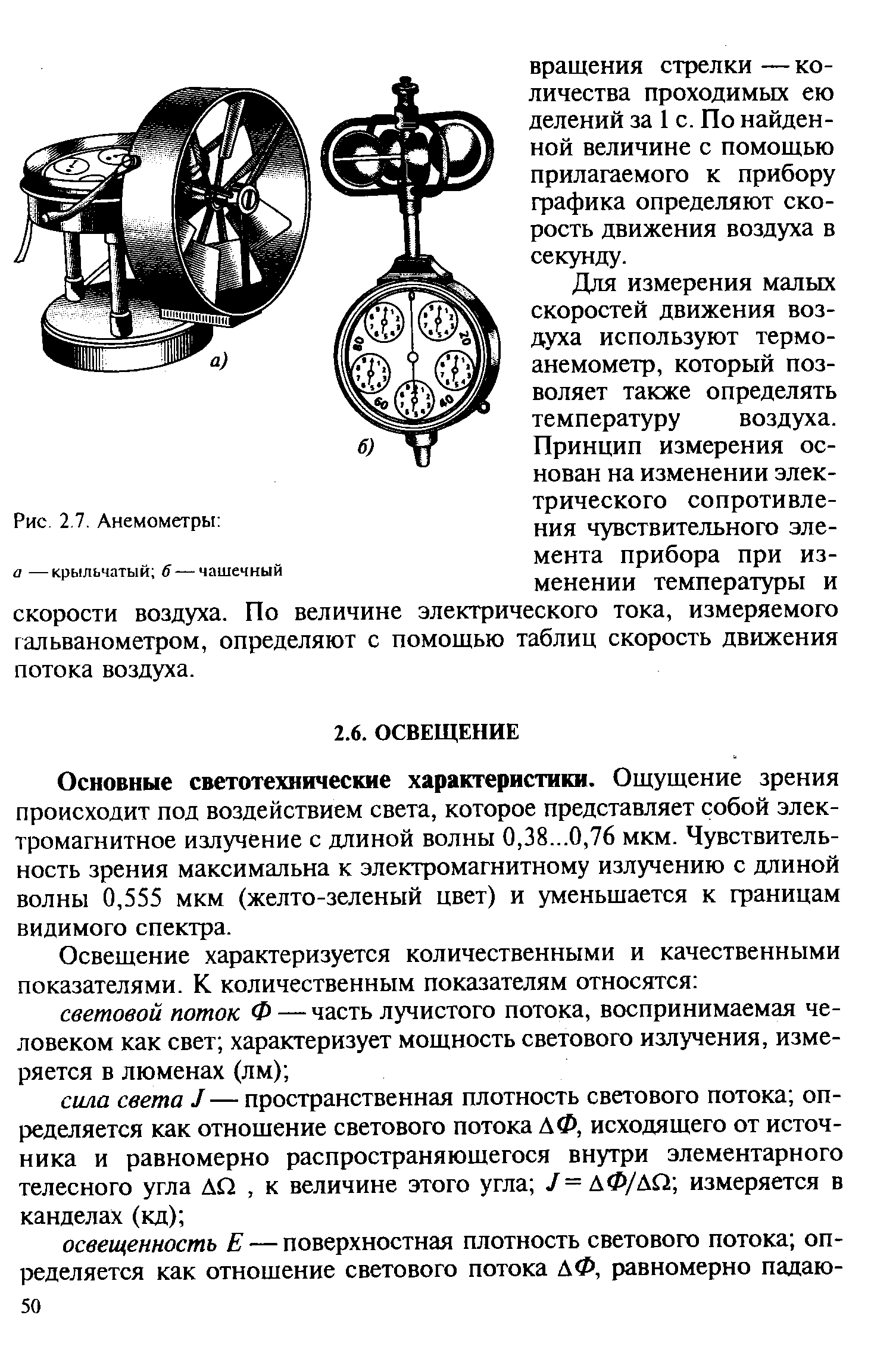 Основные светотехнические характеристики. Ощущение зрения происходит под воздействием света, которое представляет собой электромагнитное излучение с длиной волны 0,38...0,76 мкм. Чувствительность зрения максимальна к электромагнитному излучению с длиной волны 0,555 мкм (желто-зеленый цвет) и уменьшается к границам видимого спектра.
