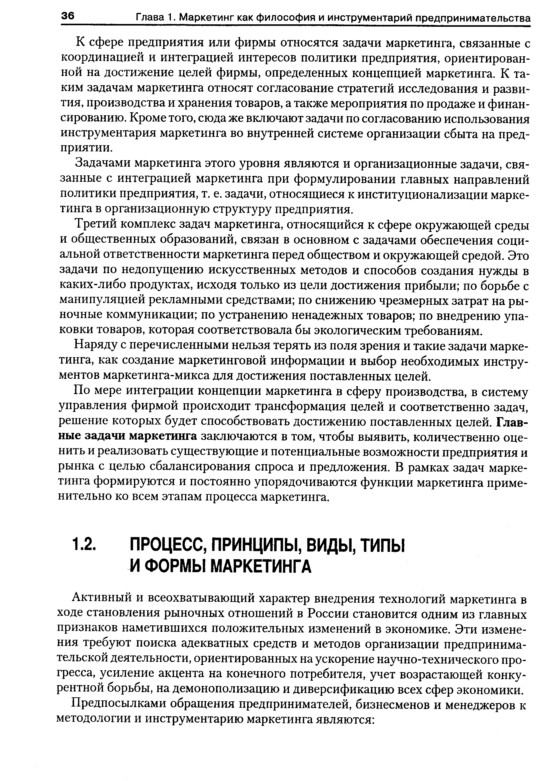 Активный и всеохватывающий характер внедрения технологий маркетинга в ходе становления рыночных отношений в России становится одним из главных признаков наметившихся положительных изменений в экономике. Эти изменения требуют поиска адекватных средств и методов организации предпринимательской деятельности, ориентированных на ускорение научно-технического прогресса, усиление акцента на конечного потребителя, учет возрастающей конкурентной борьбы, на демонополизацию и диверсификацию всех сфер экономики.
